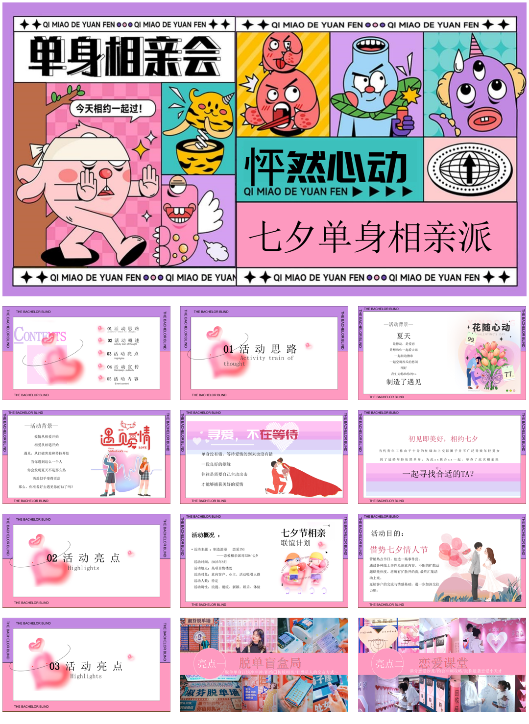 2025七夕单身相亲派(怦然心动主题)活动策划方案-53P.pptx