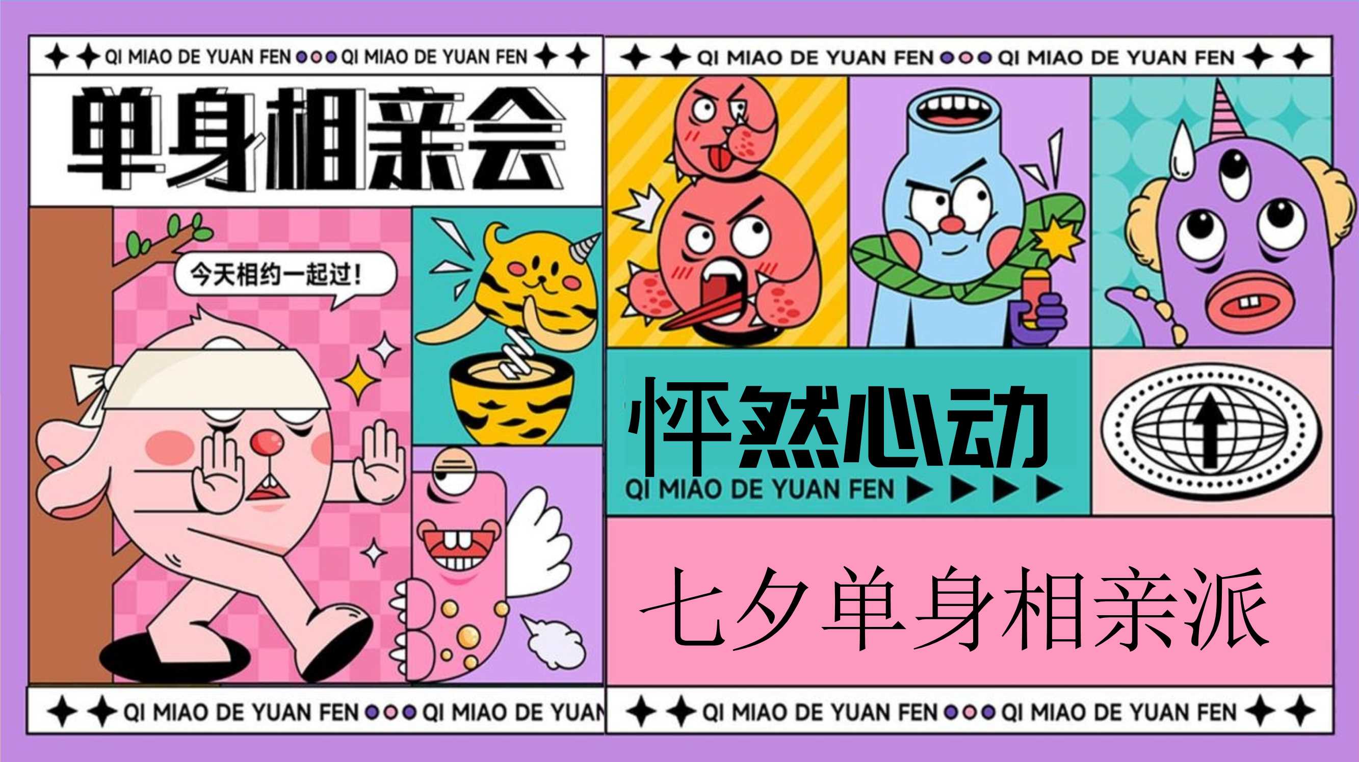 2025七夕单身相亲派（怦然心动主题）活动策划方案-53P.pptx