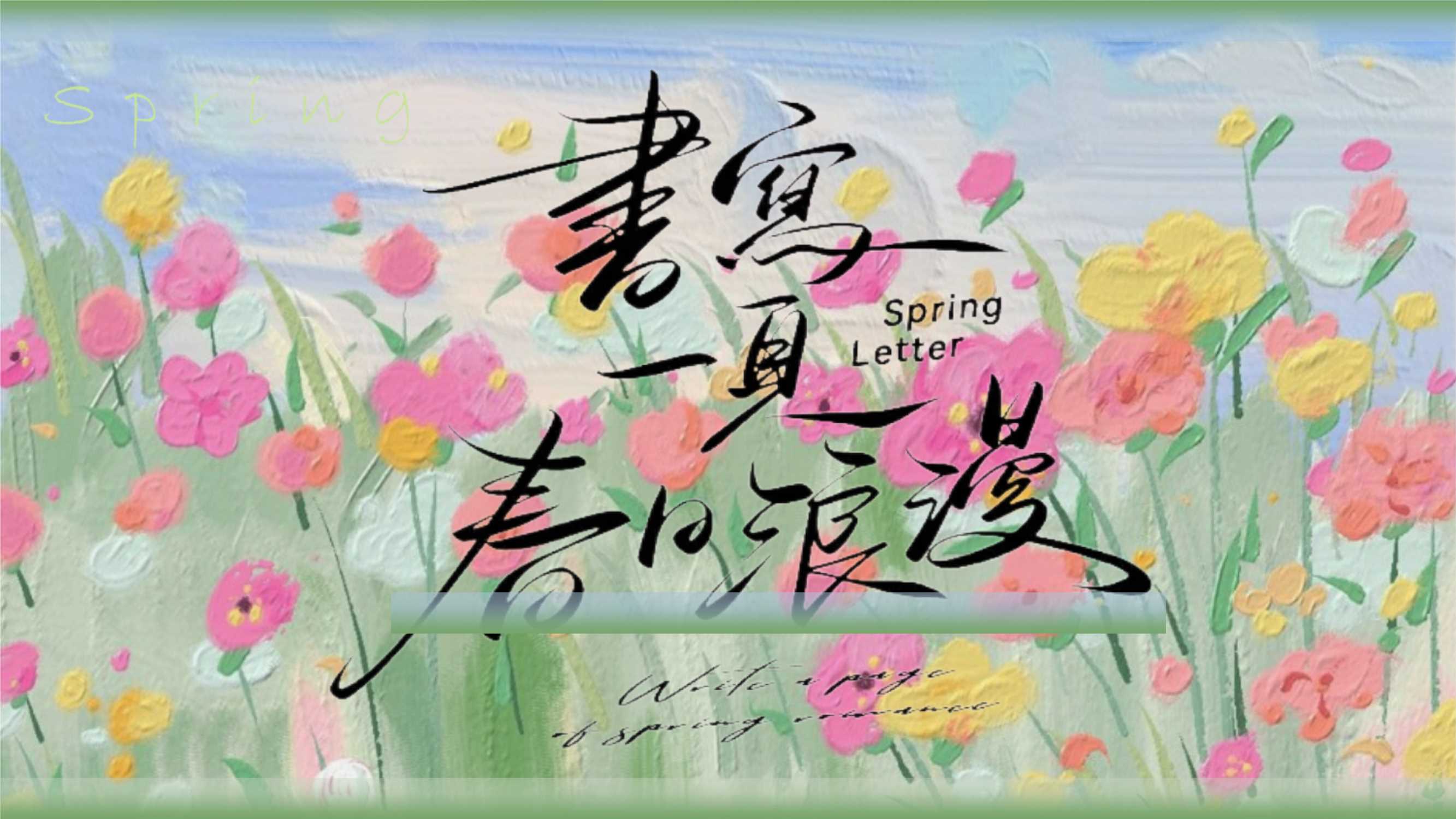 2025商业广场520系列（书写一页春日浪漫主题）活动策划方案-29P.pptx