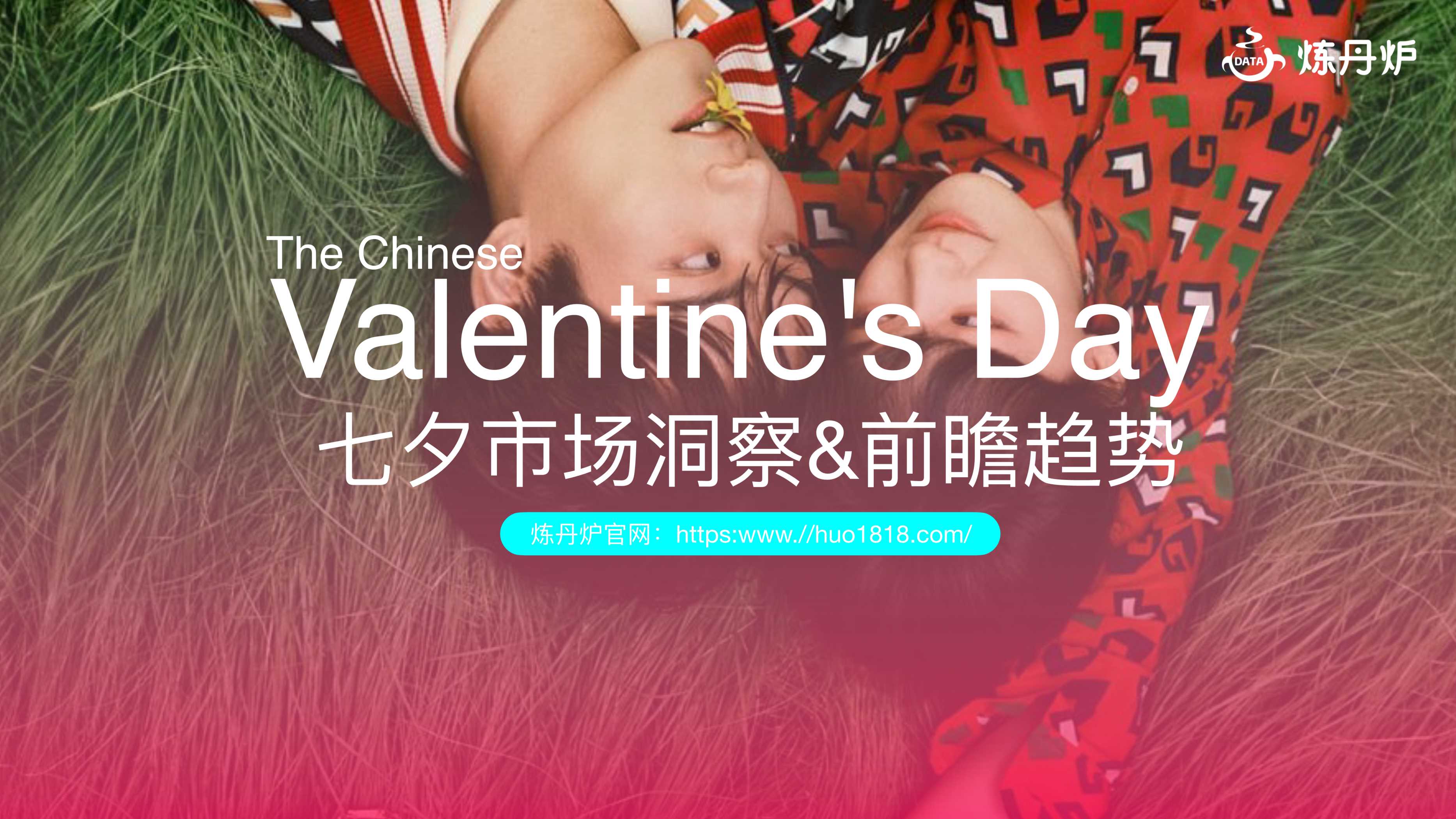 40-炼丹炉_行业报告_七夕市场洞察&前瞻趋势.pdf