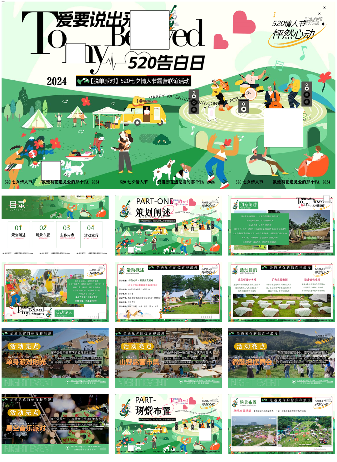 520七夕情人节露营联谊活动.pptx