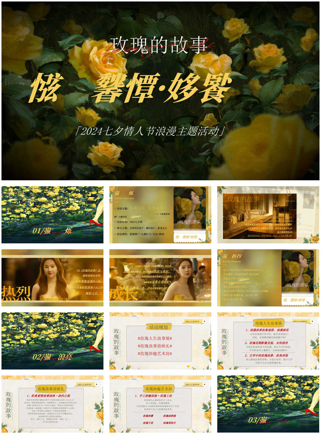 8-“玫瑰人生·故事放映”2024七夕520情人节浪漫联谊主题策划活动方案【七夕活动】.pptx