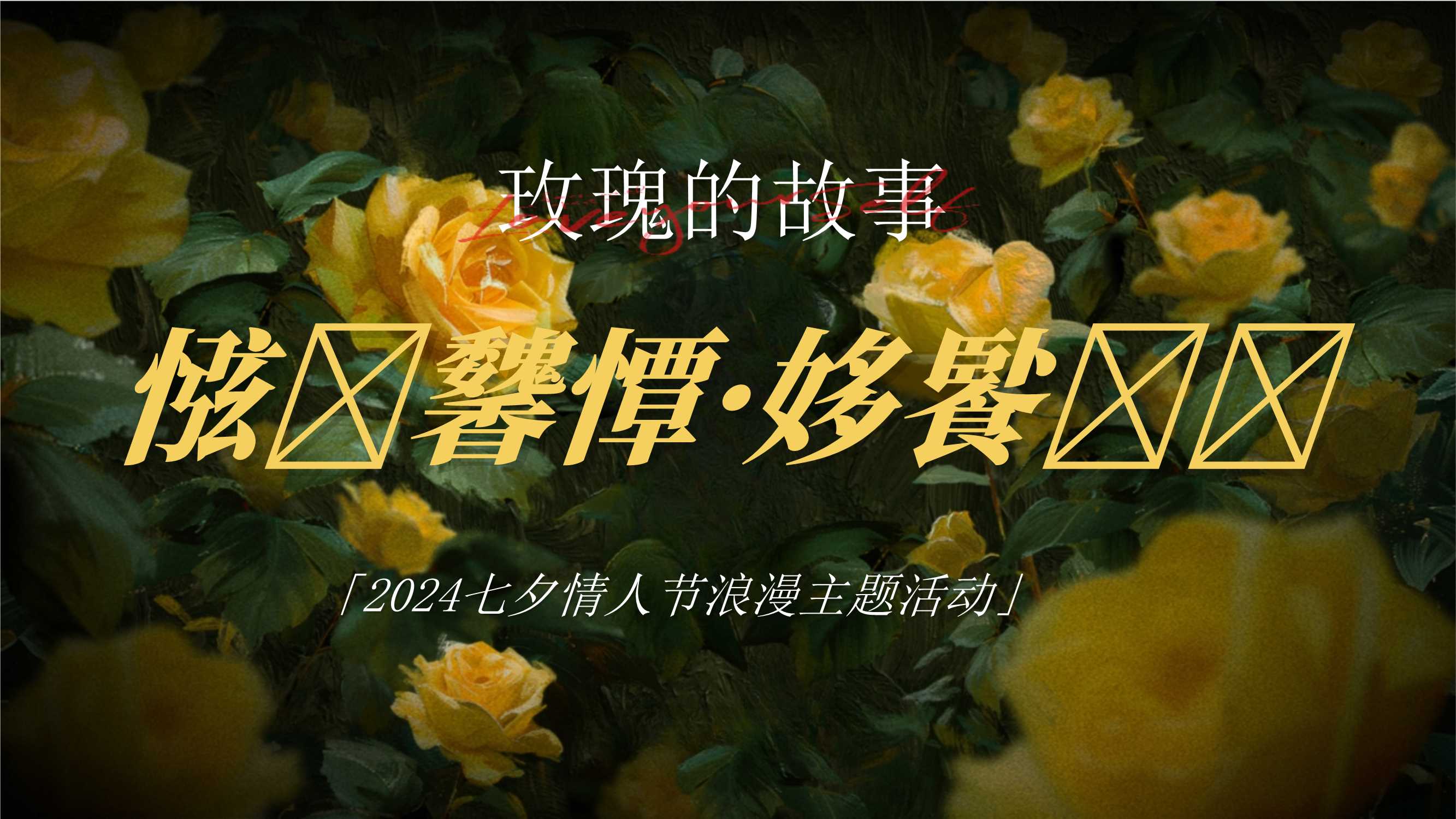 8-“玫瑰人生·故事放映”2024七夕520情人节浪漫联谊主题策划活动方案【七夕活动】.pptx
