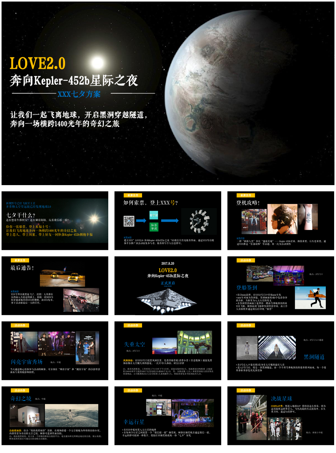 奔向Kepler-452b星际之夜”七夕情人节主题创意活动策划方案.pptx