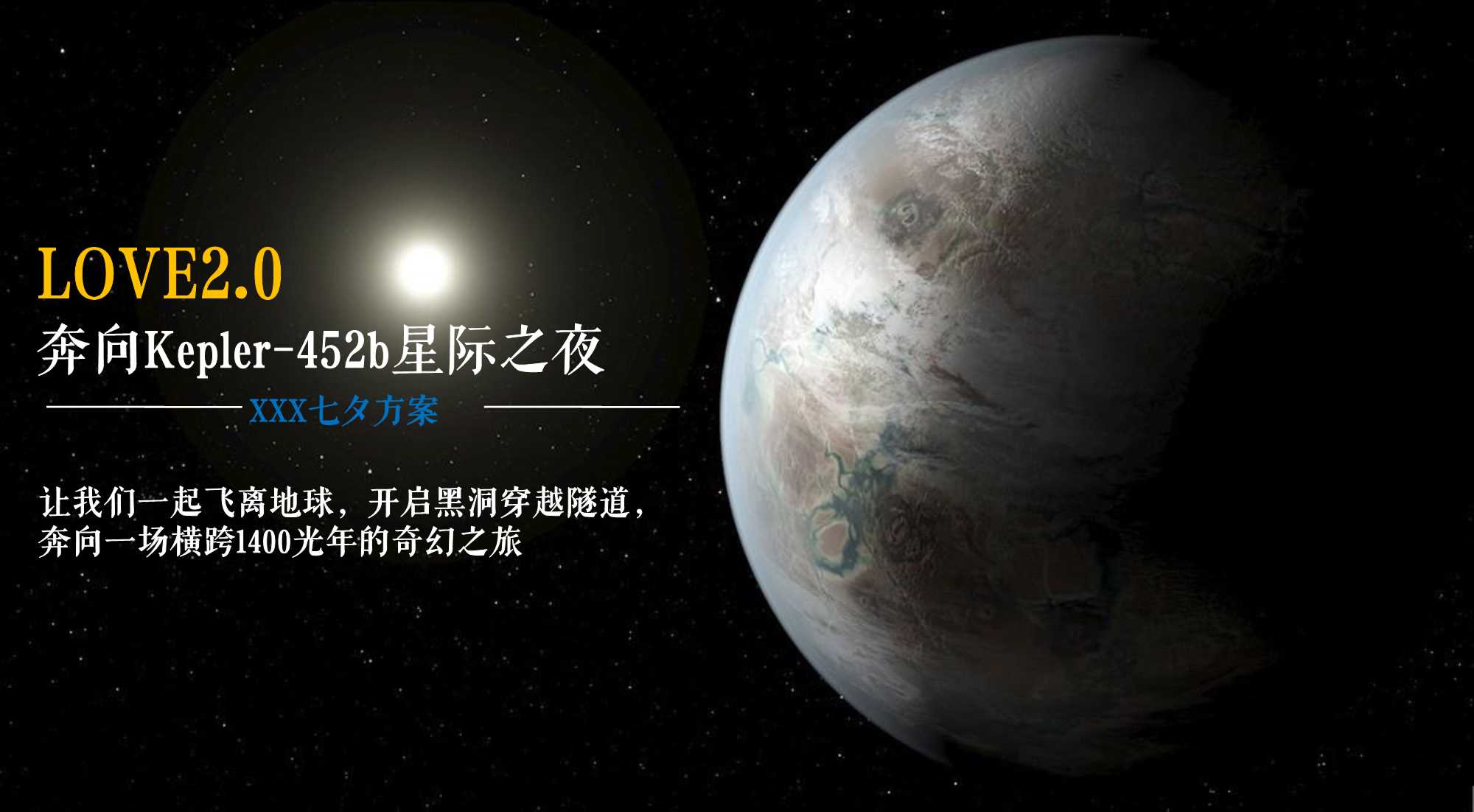 奔向Kepler-452b星际之夜”七夕情人节主题创意活动策划方案.pptx