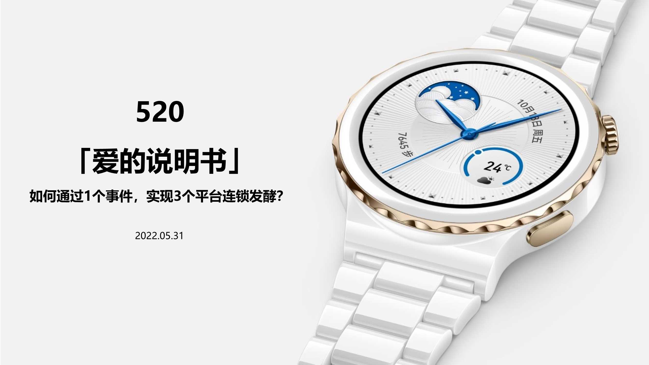 华为手表520爱的说明书上传播方案.pdf