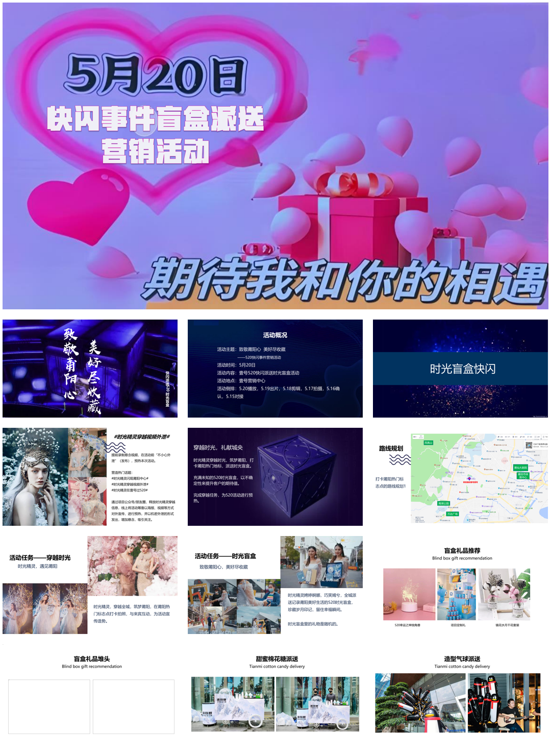 七夕520快闪事件之盲盒营销活动.pptx