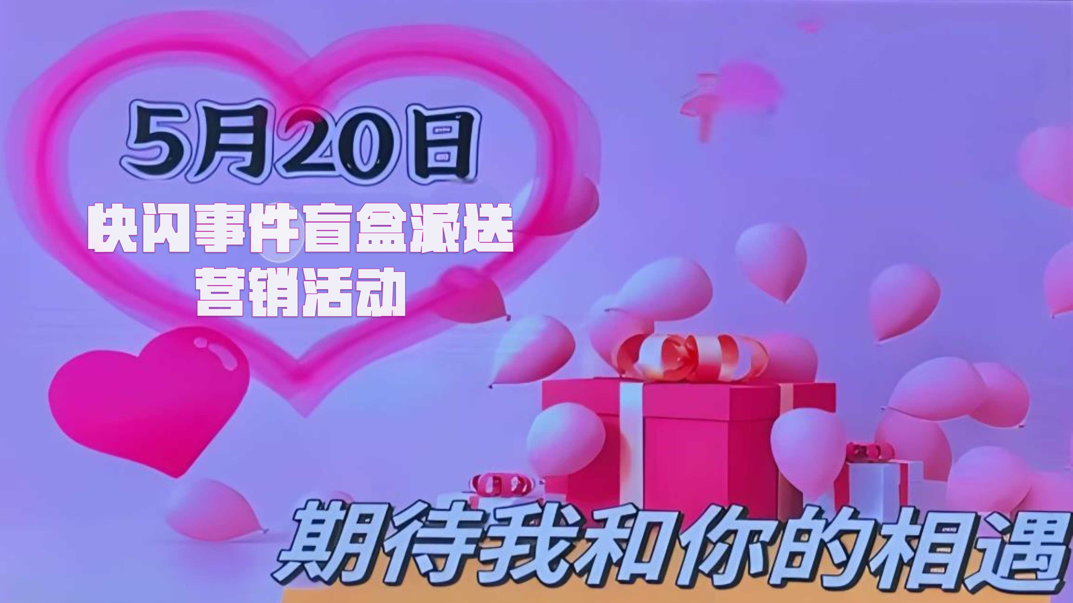 七夕520快闪事件之盲盒营销活动.pptx