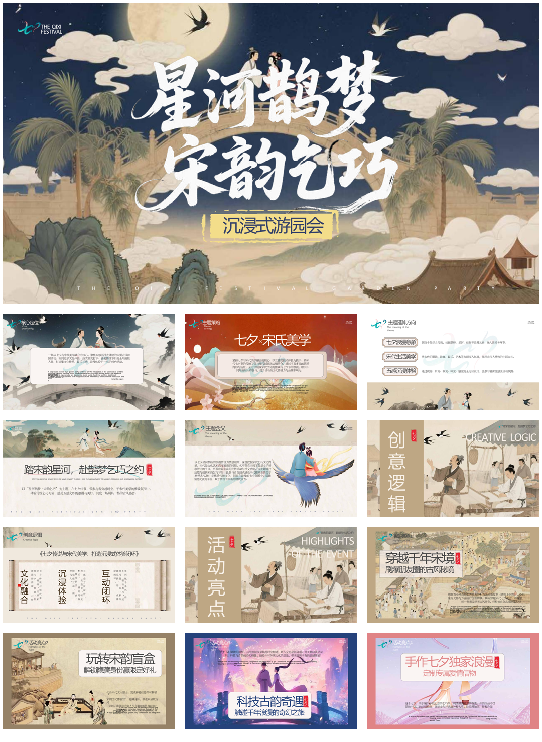 七夕沉浸式古风游园盛会(星河鹊梦 宋韵乞巧)活动方案.pptx