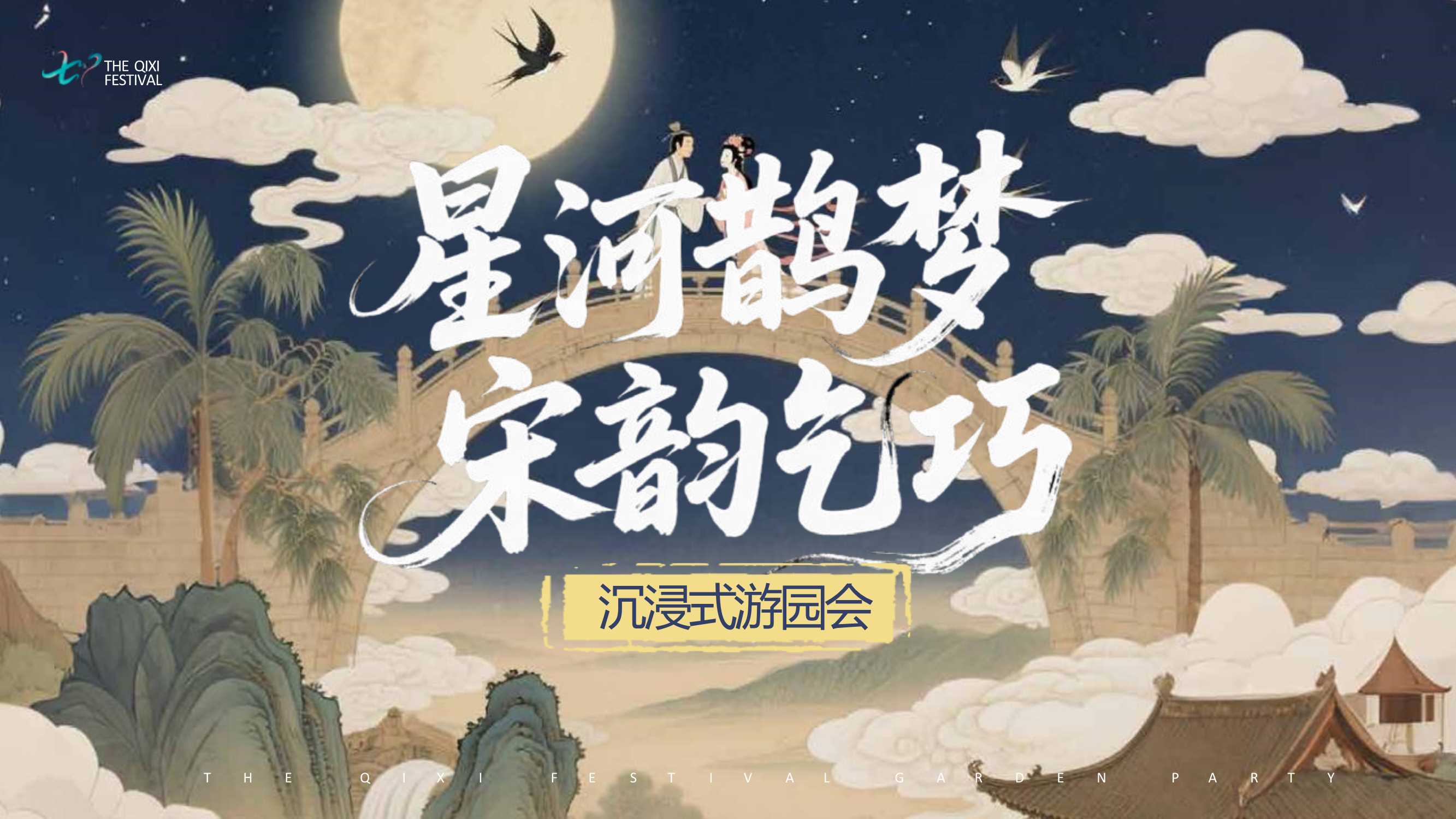 七夕沉浸式古风游园盛会（星河鹊梦 宋韵乞巧）活动方案.pptx