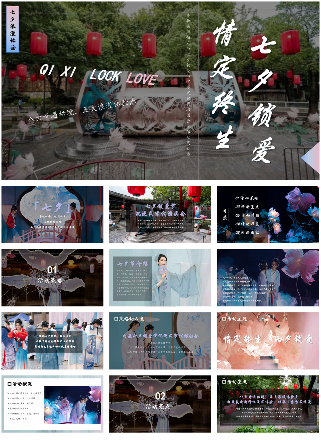 七夕宋代锁爱节线下市集游园活动方案.pptx