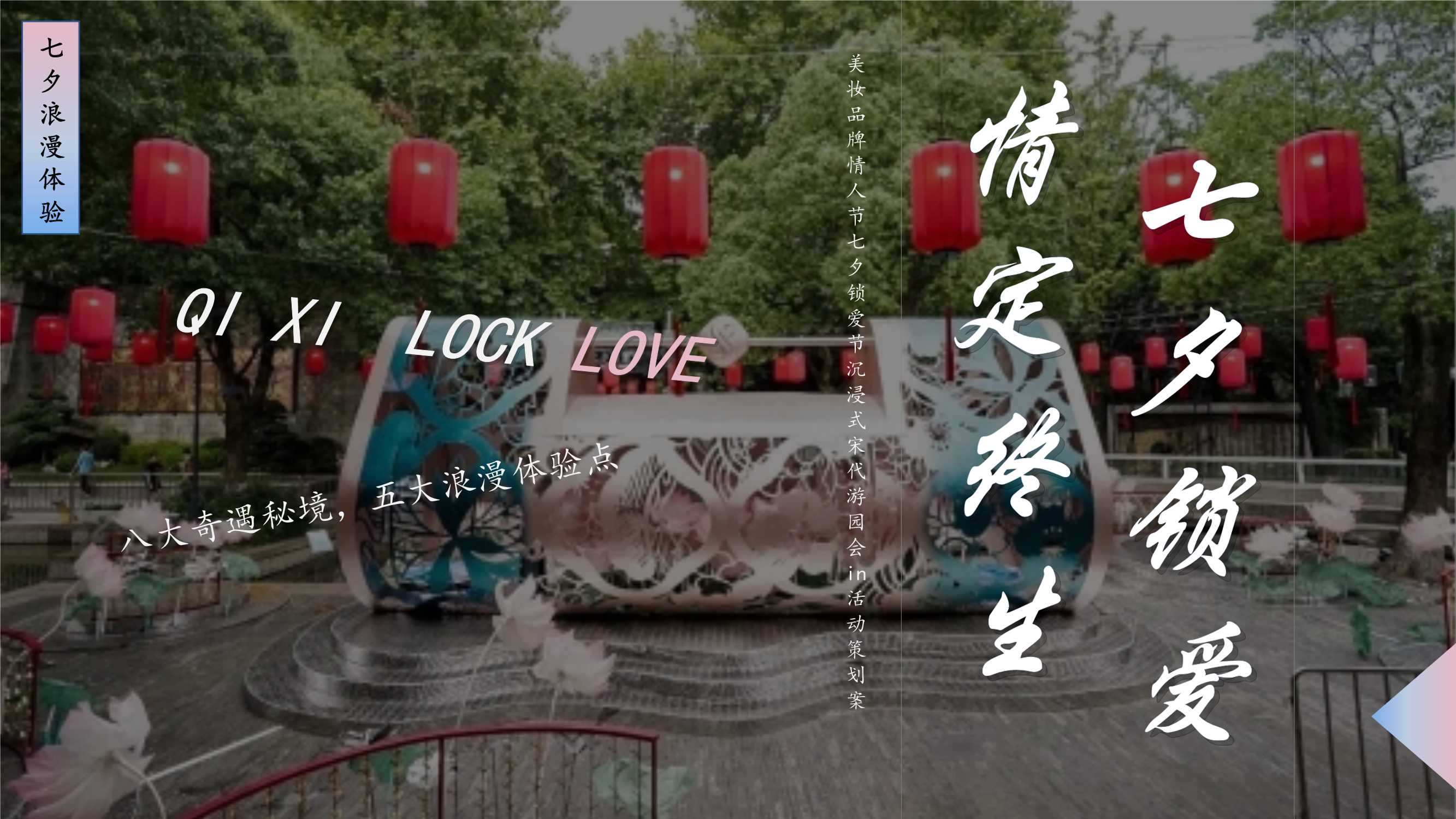 七夕宋代锁爱节线下市集游园活动方案.pptx