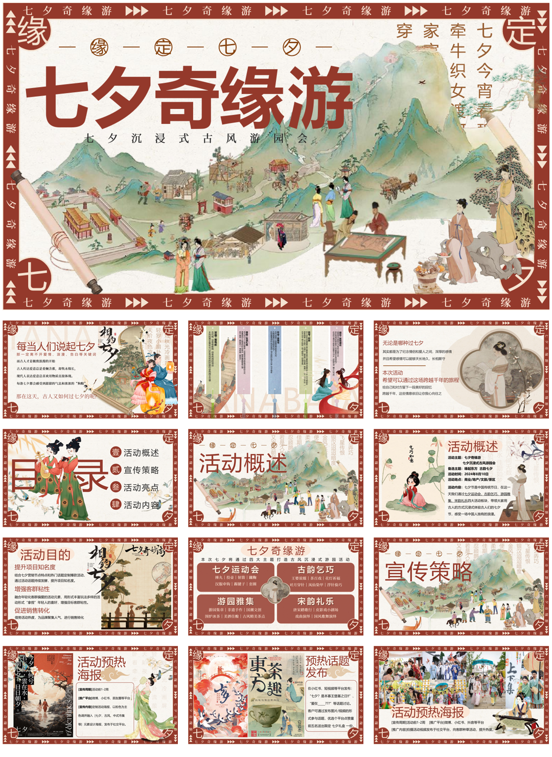 商场地产景区七夕沉浸式古风游园会(七夕奇缘游主题)活动策划方案.pptx