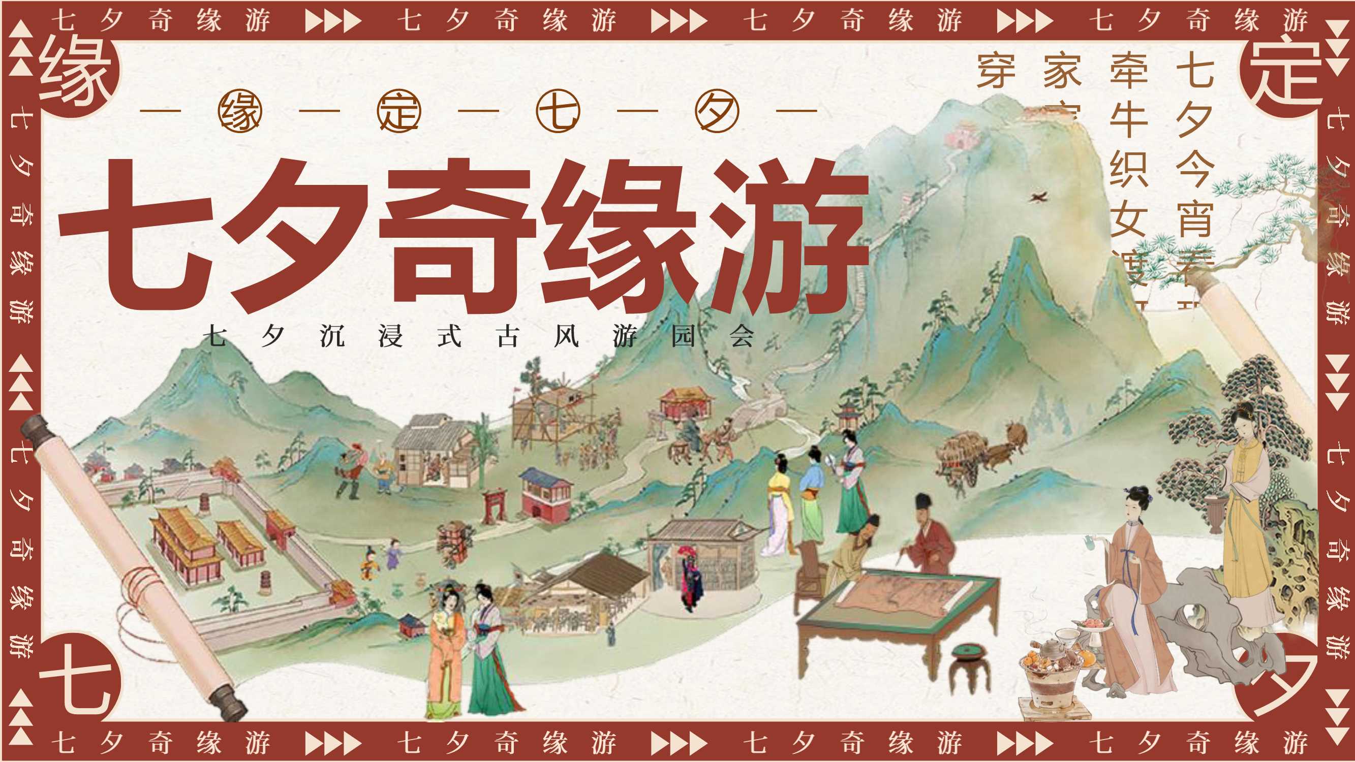 商场地产景区七夕沉浸式古风游园会（七夕奇缘游主题）活动策划方案.pptx