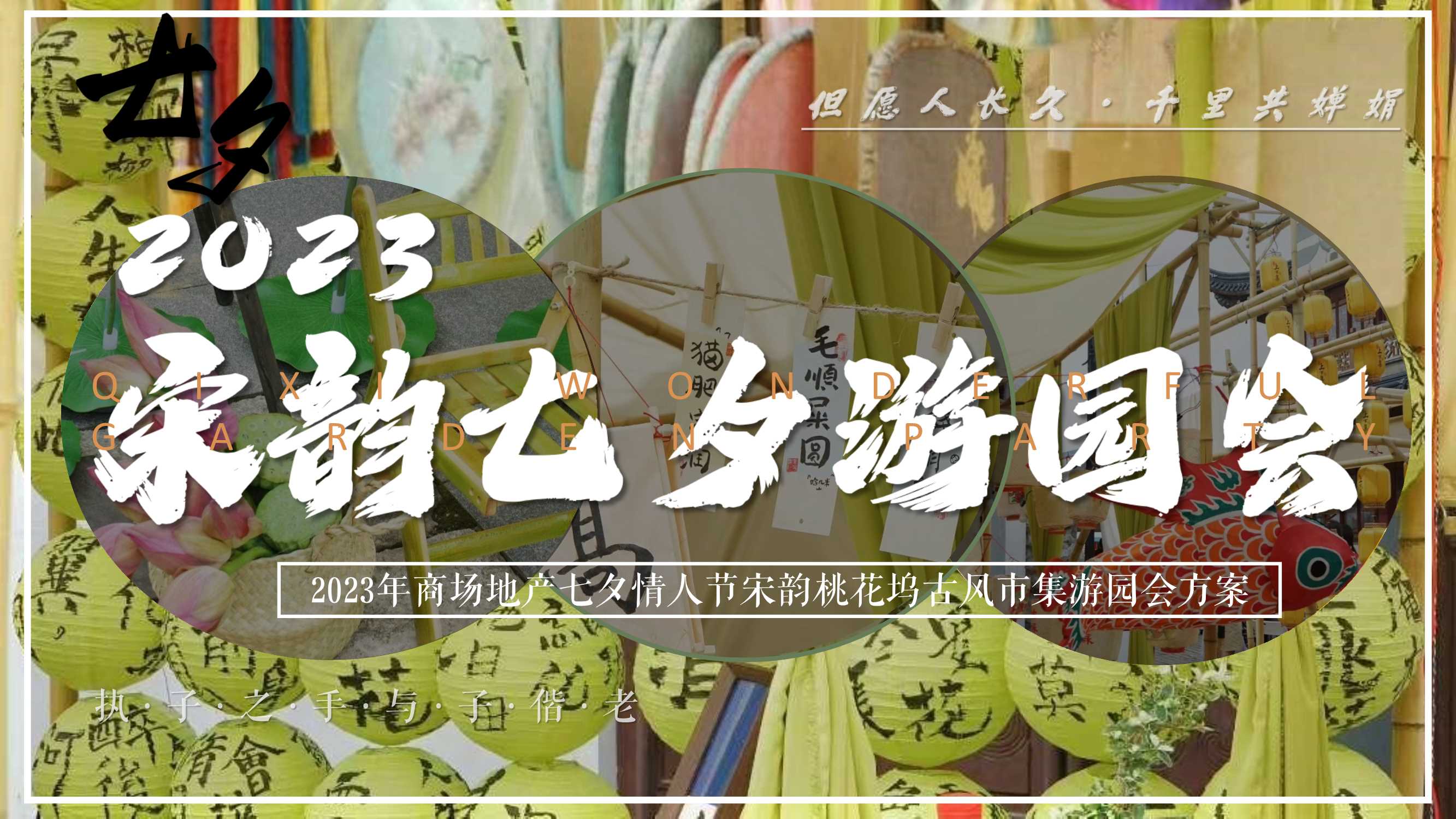 宋韵桃花坞七夕游园会-情人节宋朝汉服集市古风国风庙会灯会游园.pptx