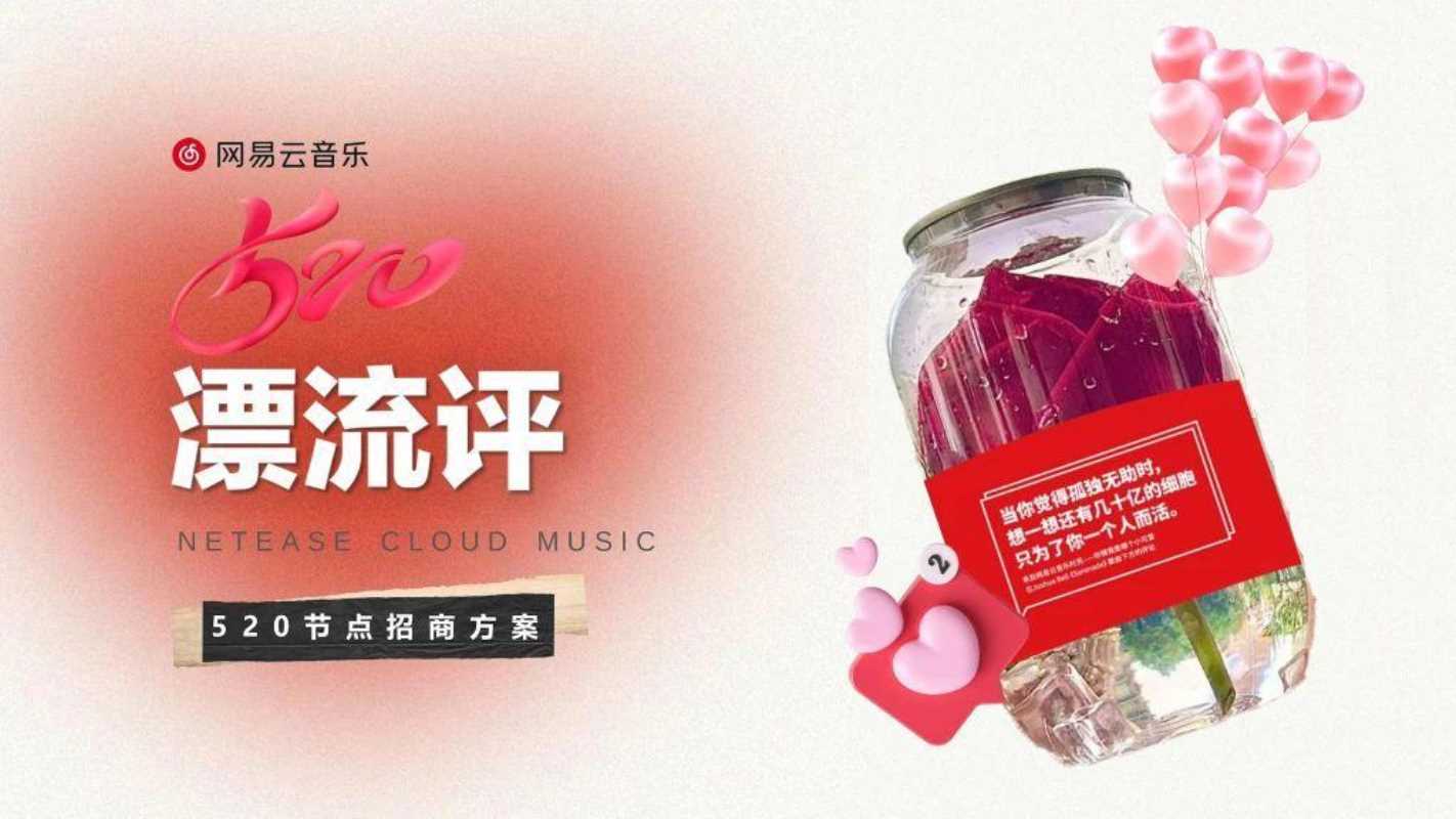 网易云音乐520节点招商通案.pdf
