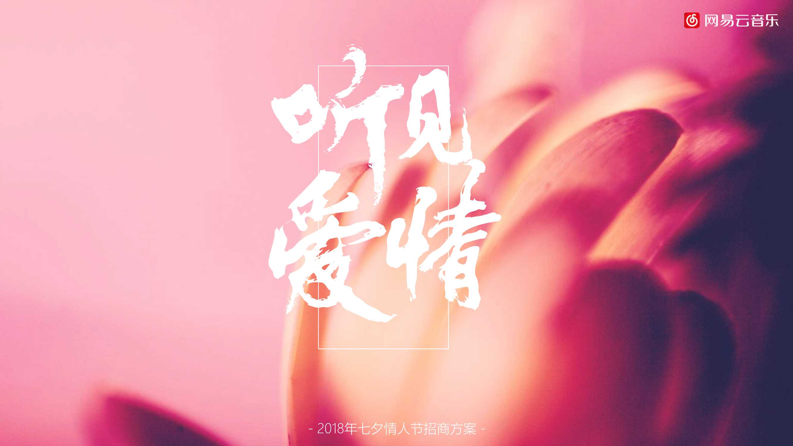 网易云音乐－听见爱情七夕情人节方案.pdf