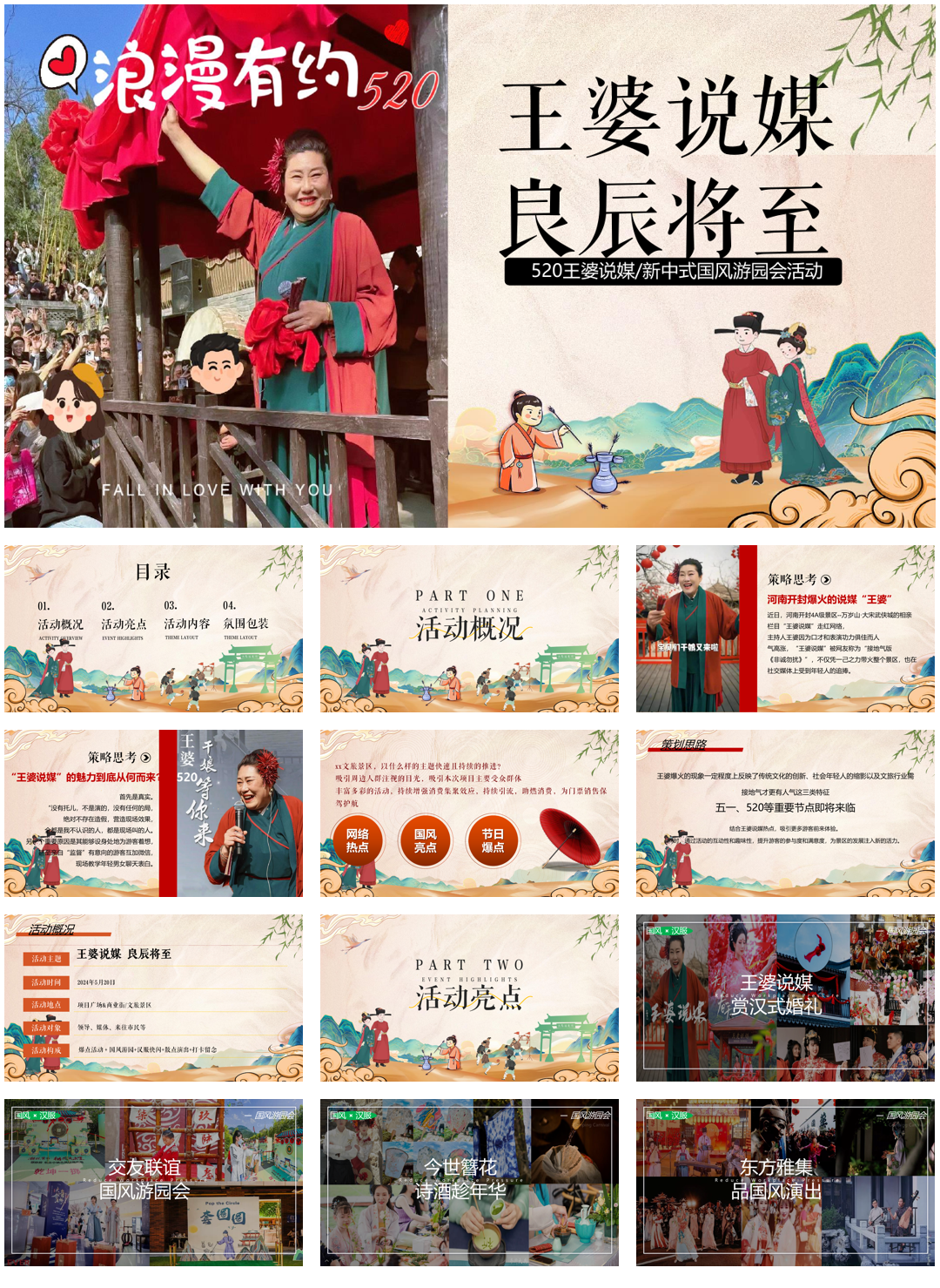 文旅景区520“王婆说媒 良辰将至“主题 新中式国风游园会活动策划方案.pptx