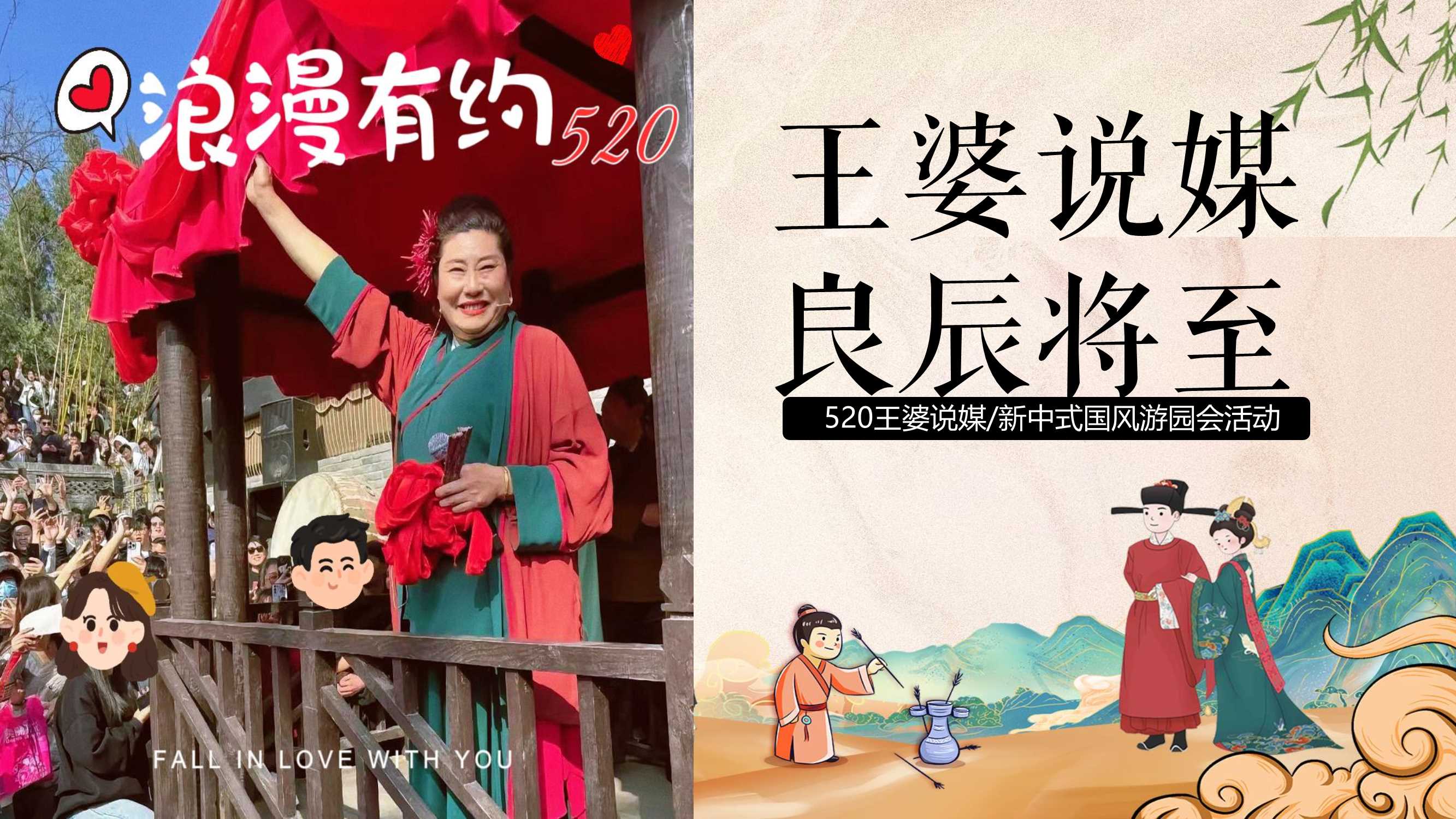 文旅景区520“王婆说媒 良辰将至“主题 新中式国风游园会活动策划方案.pptx