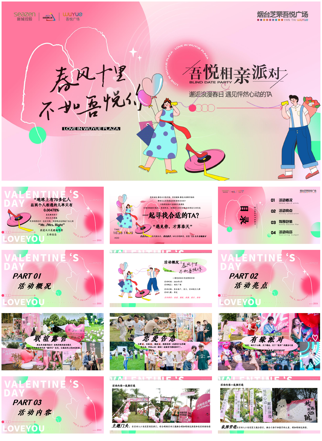 吾悦购物中心520网络情人节趣味社交相亲交友联谊派对活动方案.pptx