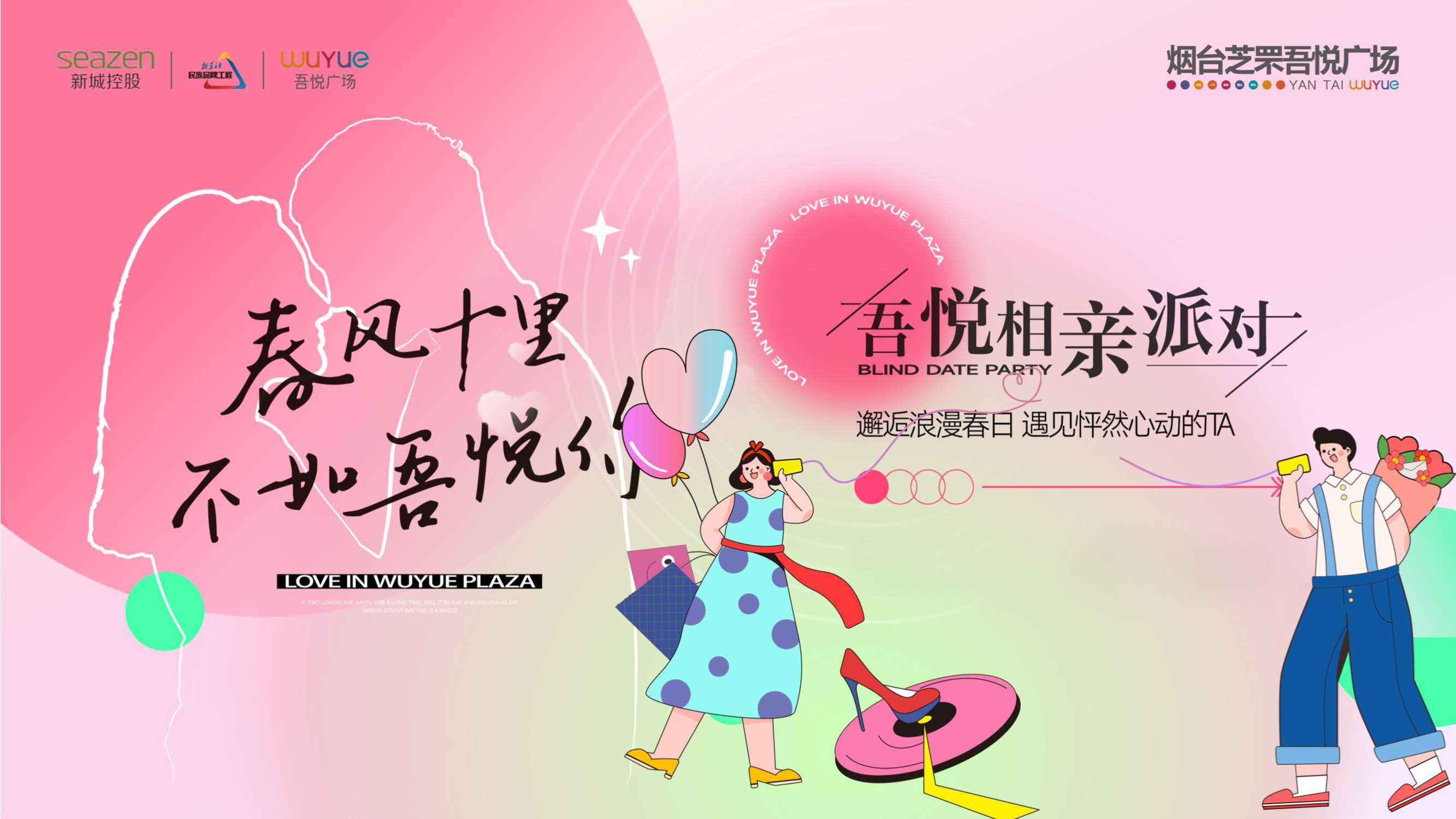 吾悦购物中心520网络情人节趣味社交相亲交友联谊派对活动方案.pptx