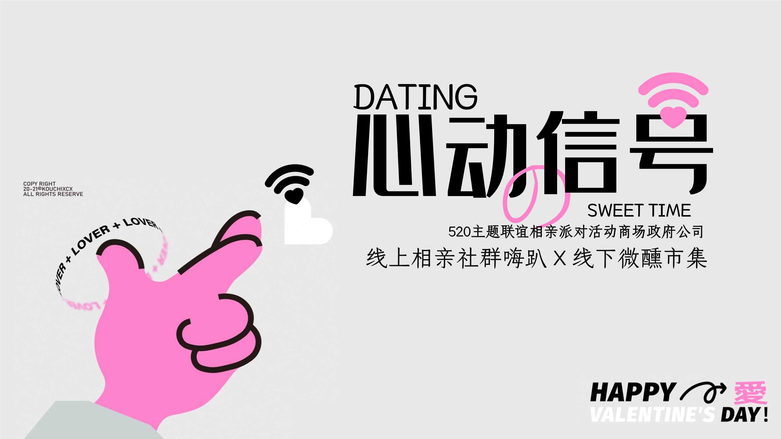 心动信号520主题联谊相亲派对线上相亲社群嗨趴 X 线下微醺市集活动策划案.pptx