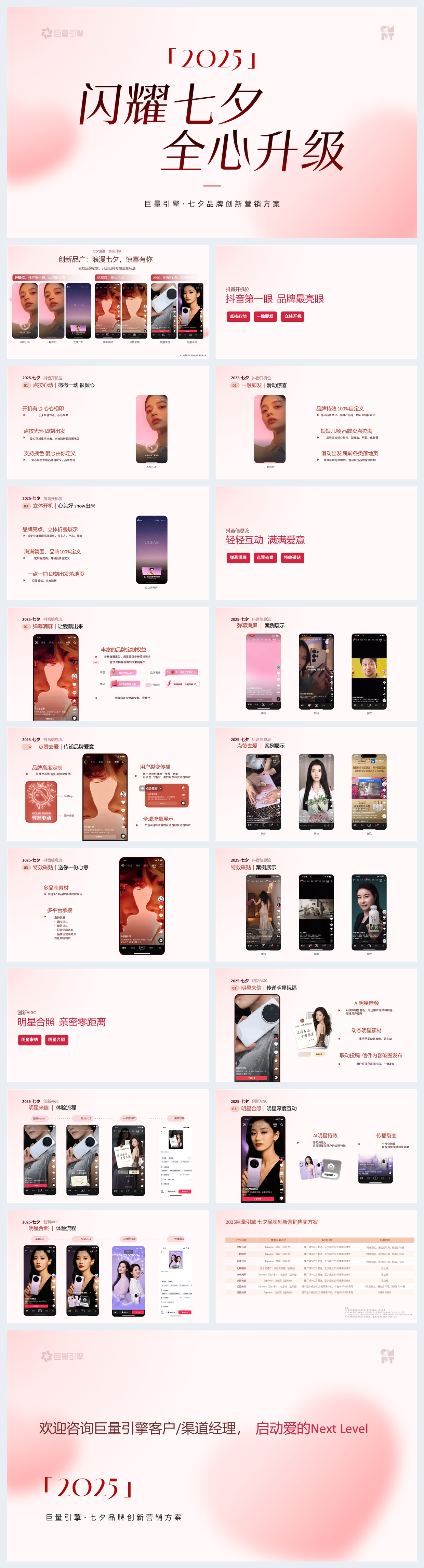 2025巨量引擎 · 七夕品牌创新营销方案.pptx