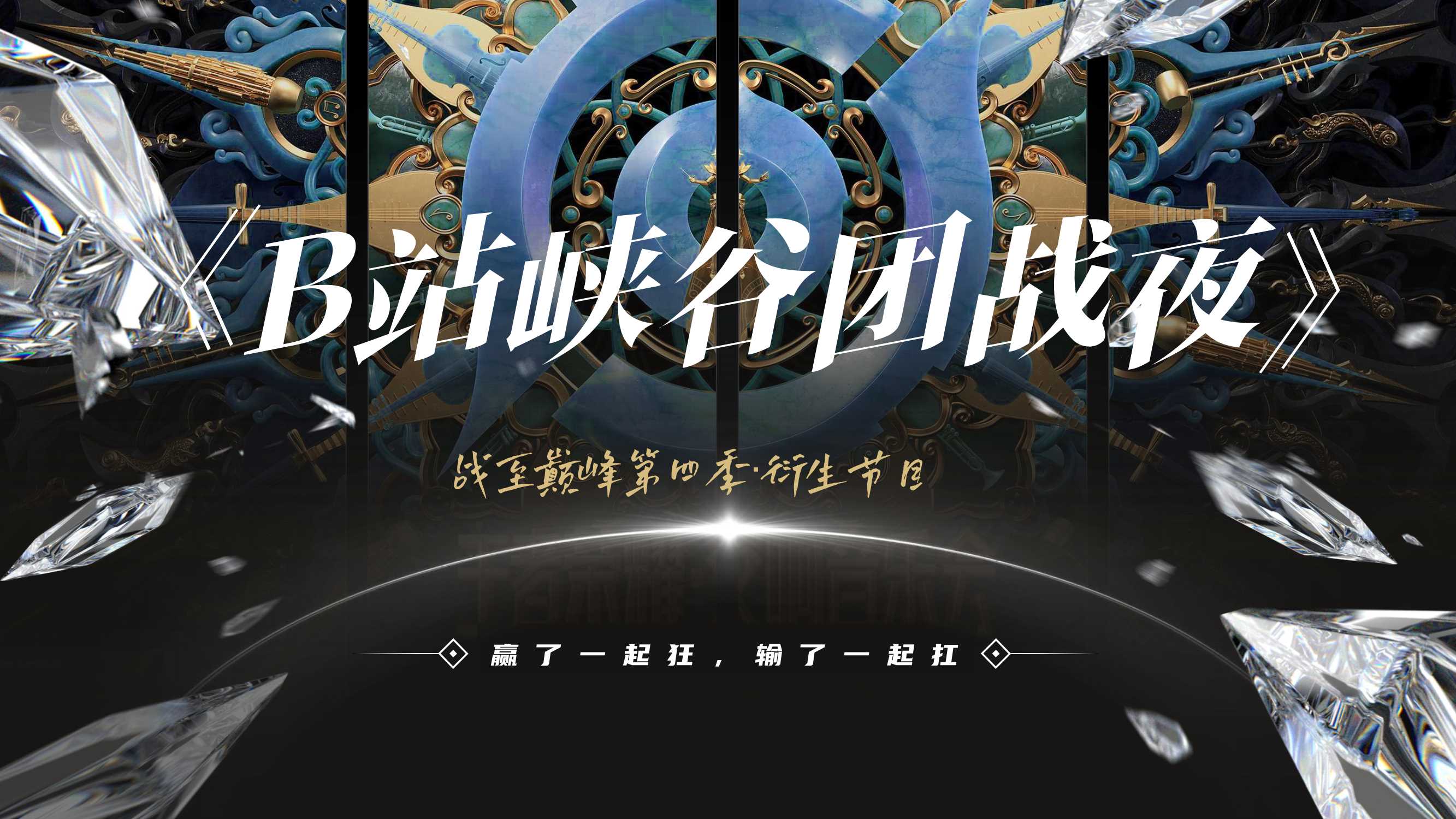 《B站峡谷团战夜》招商通案.pdf