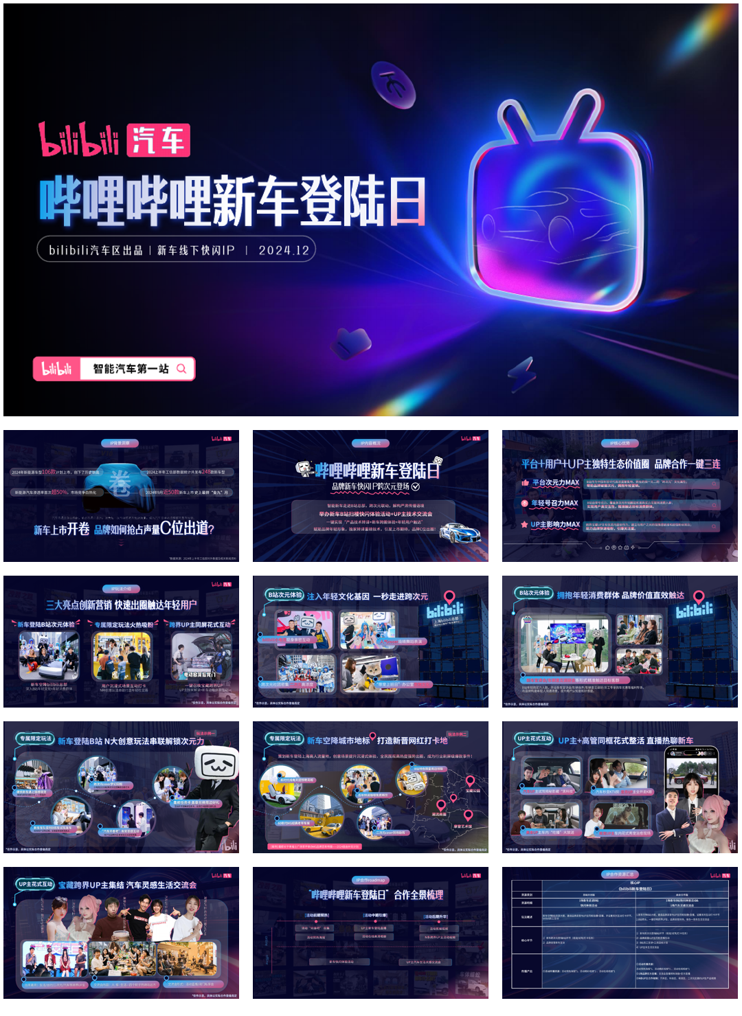 《哔哩哔哩新车登陆日》招商方案+2025.pdf