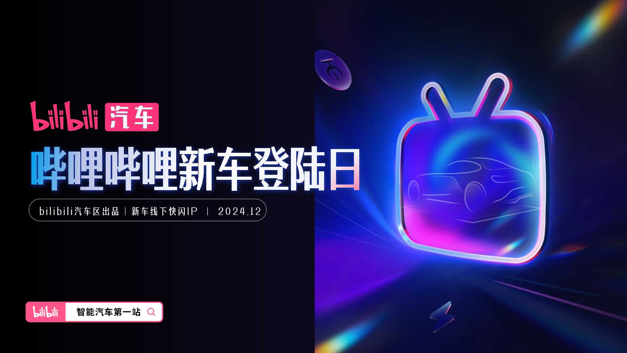 《哔哩哔哩新车登陆日》招商方案+2025.pdf