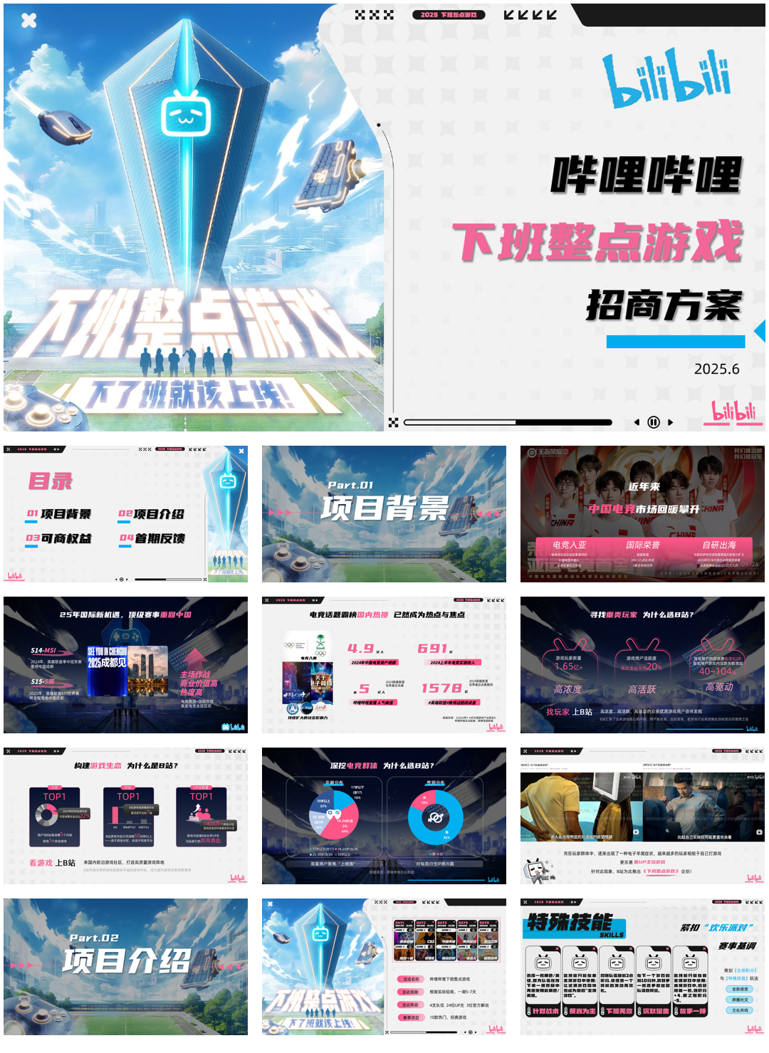 《下班整点游戏+Q3电竞赛事》招商方案 .pdf