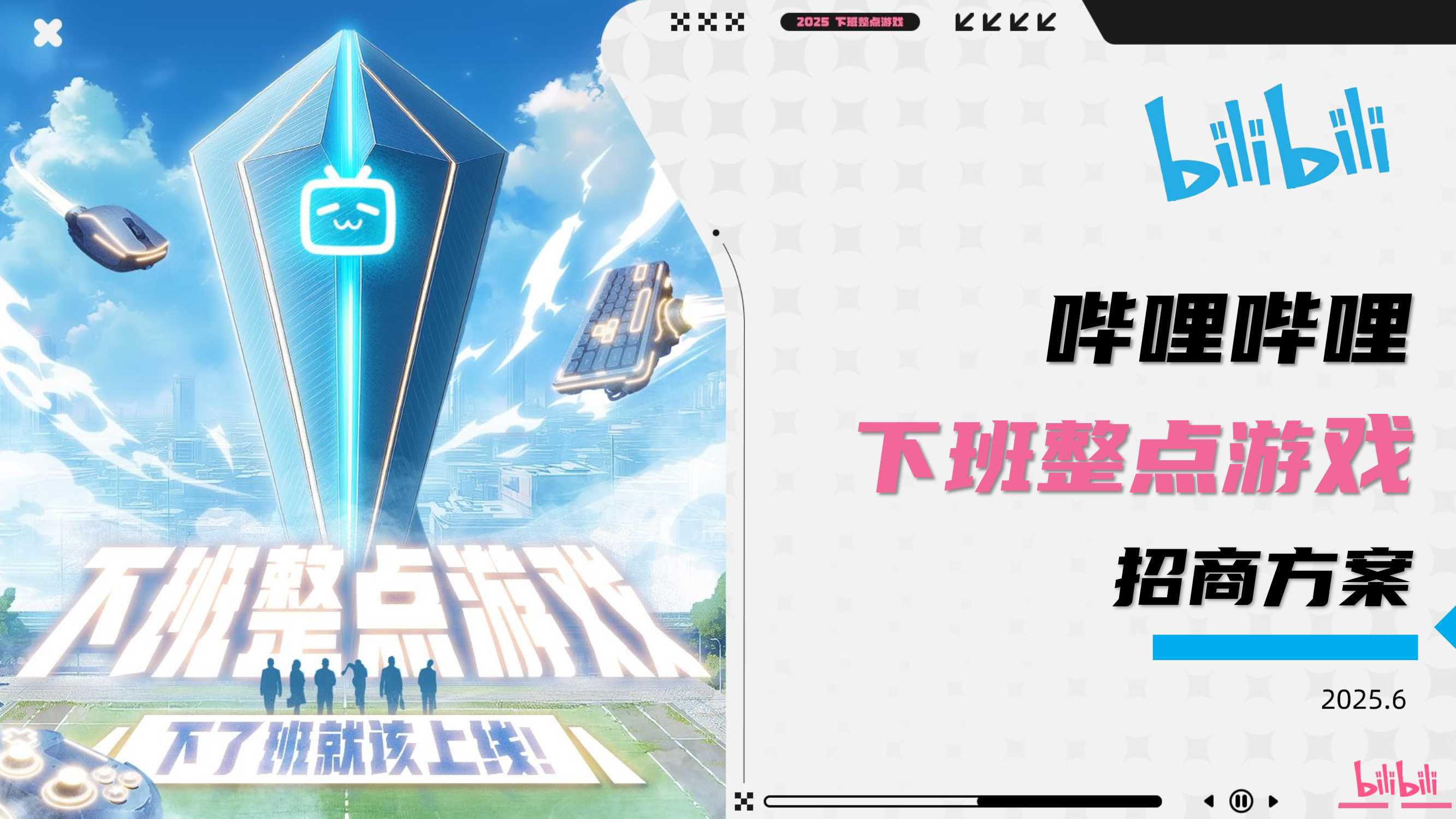 《下班整点游戏+Q3电竞赛事》招商方案 .pdf