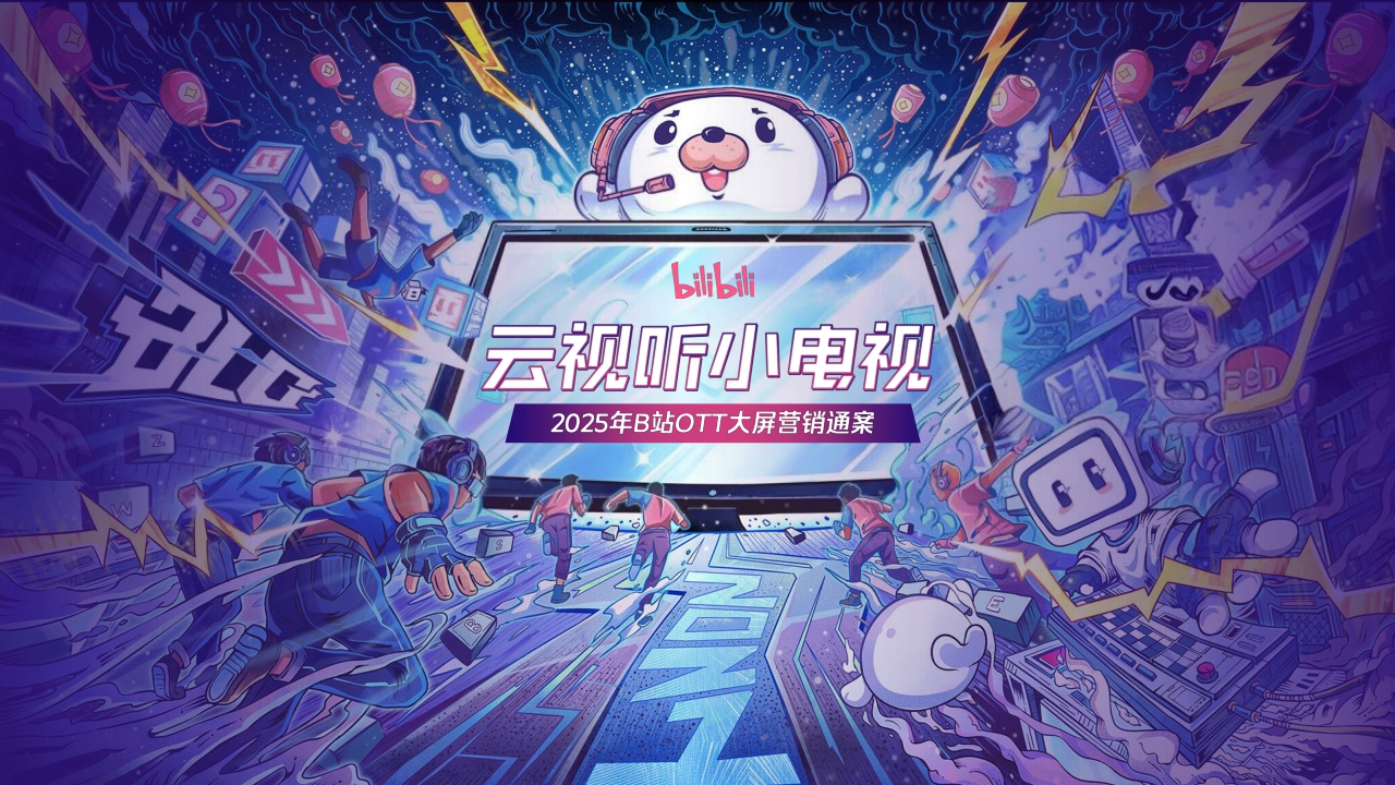 【0612脱敏】2025年B站OTT大屏营销通案V1.0.pdf