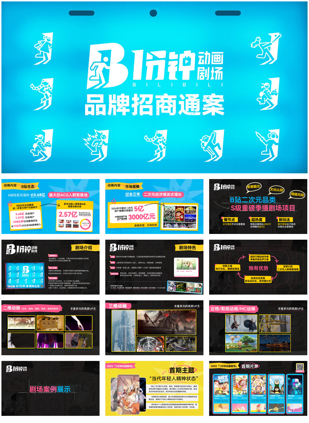 【6.22】1分钟动画剧场 招商通案.pdf