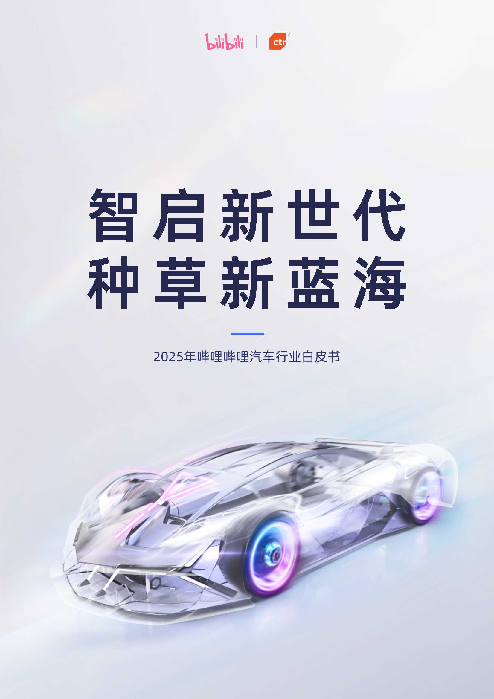 【哔哩哔哩】2025年哔哩哔哩汽车行业白皮书：智启新世代 种草新蓝海.pdf