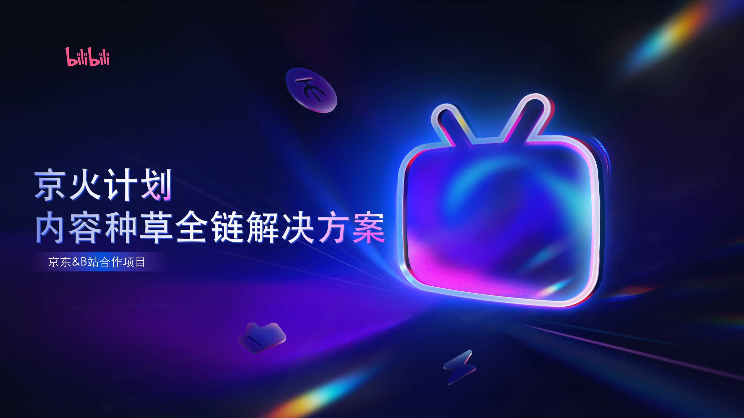 【京火计划】京东 X B站内容种草解决方案更新版0416.pdf
