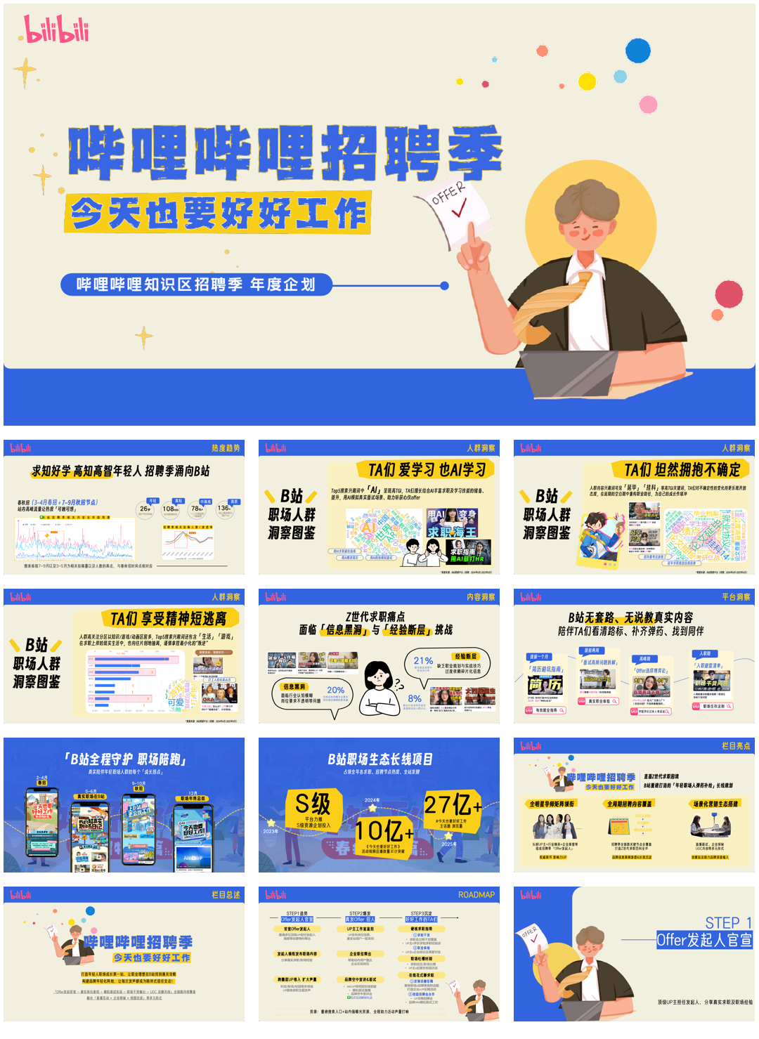 【通发版】哔哩哔哩招聘季栏目营销规划v2(2).pdf