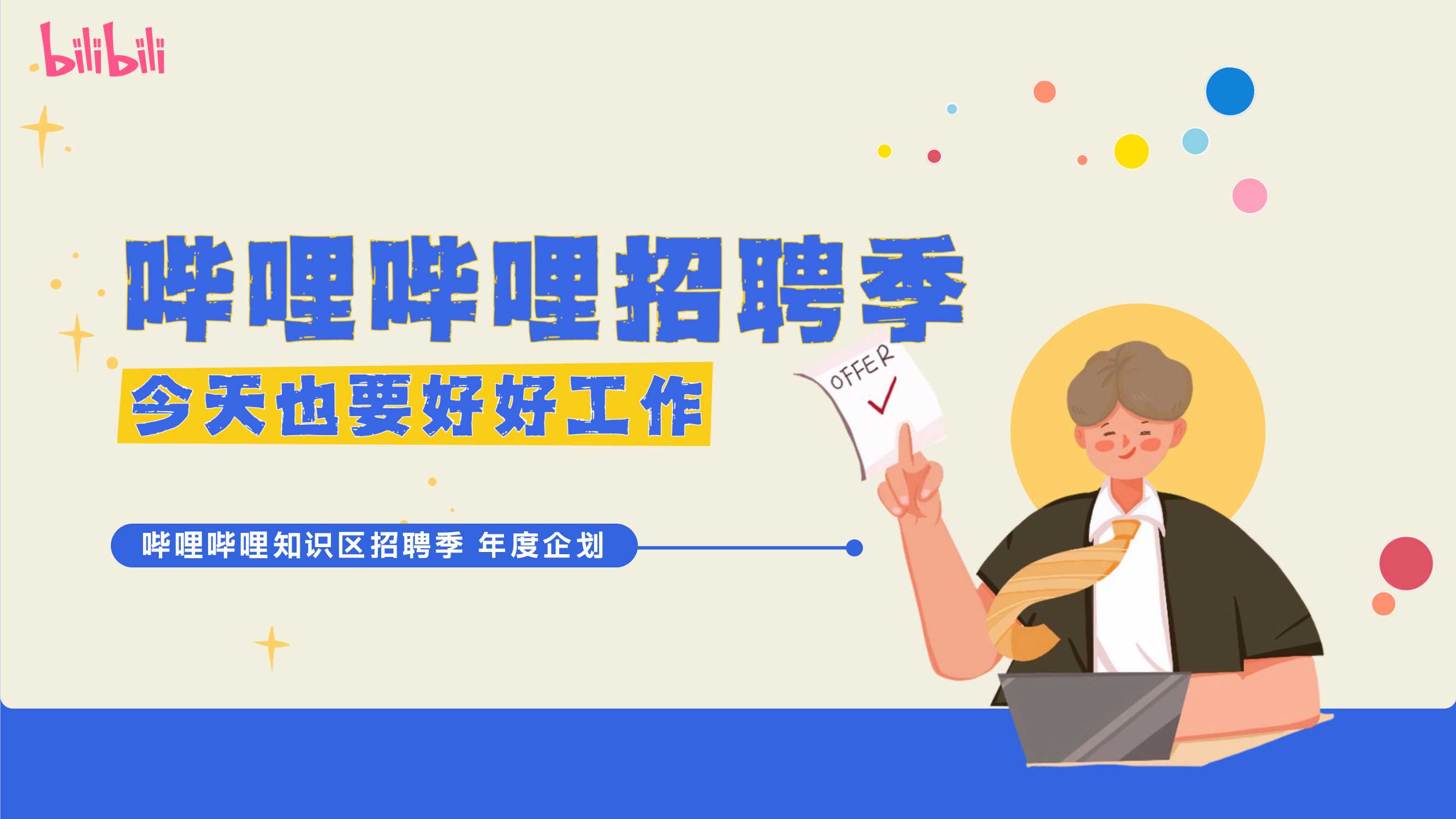 【通发版】哔哩哔哩招聘季栏目营销规划v2(2).pdf