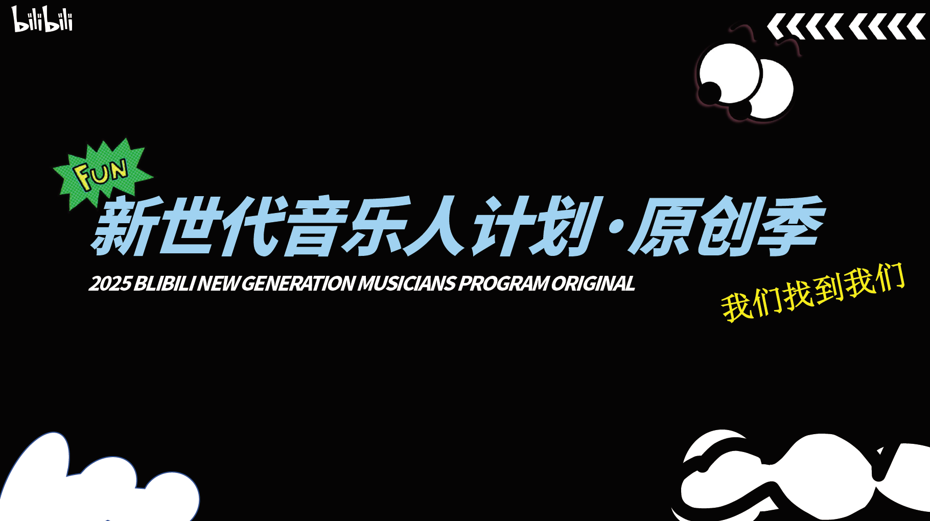 2025bilibili新世代音乐人计划·原创季S3-4月版.pdf