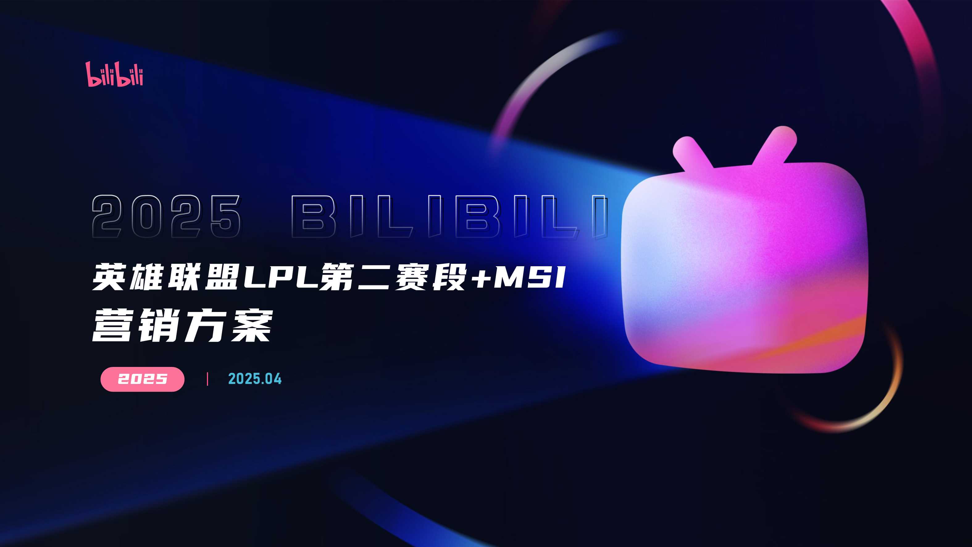 2025bilibili英雄联盟LPL第二赛段+MSI营销方案.pdf