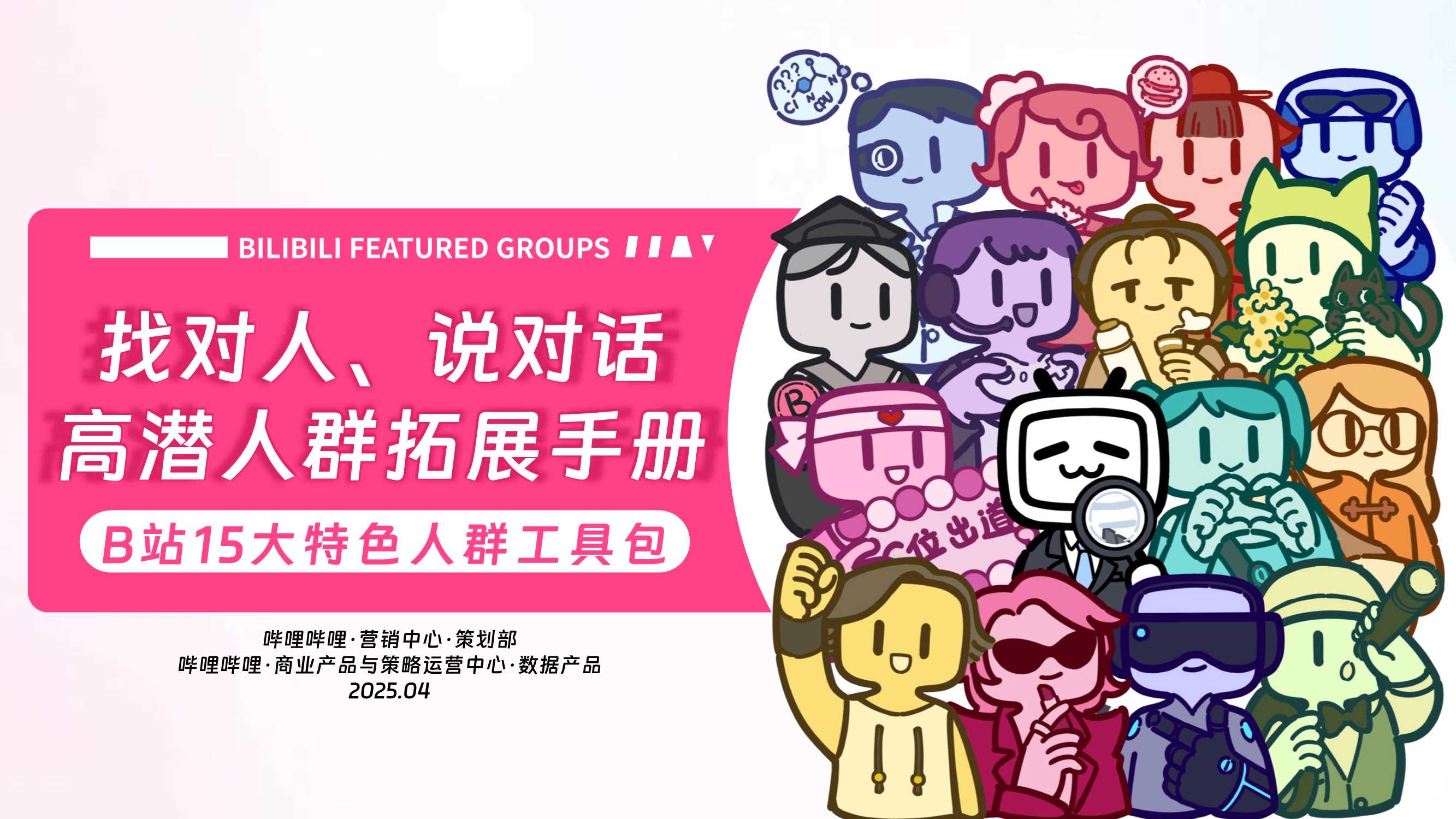 2025年B站15大特色人群工具包【通发版】.pdf