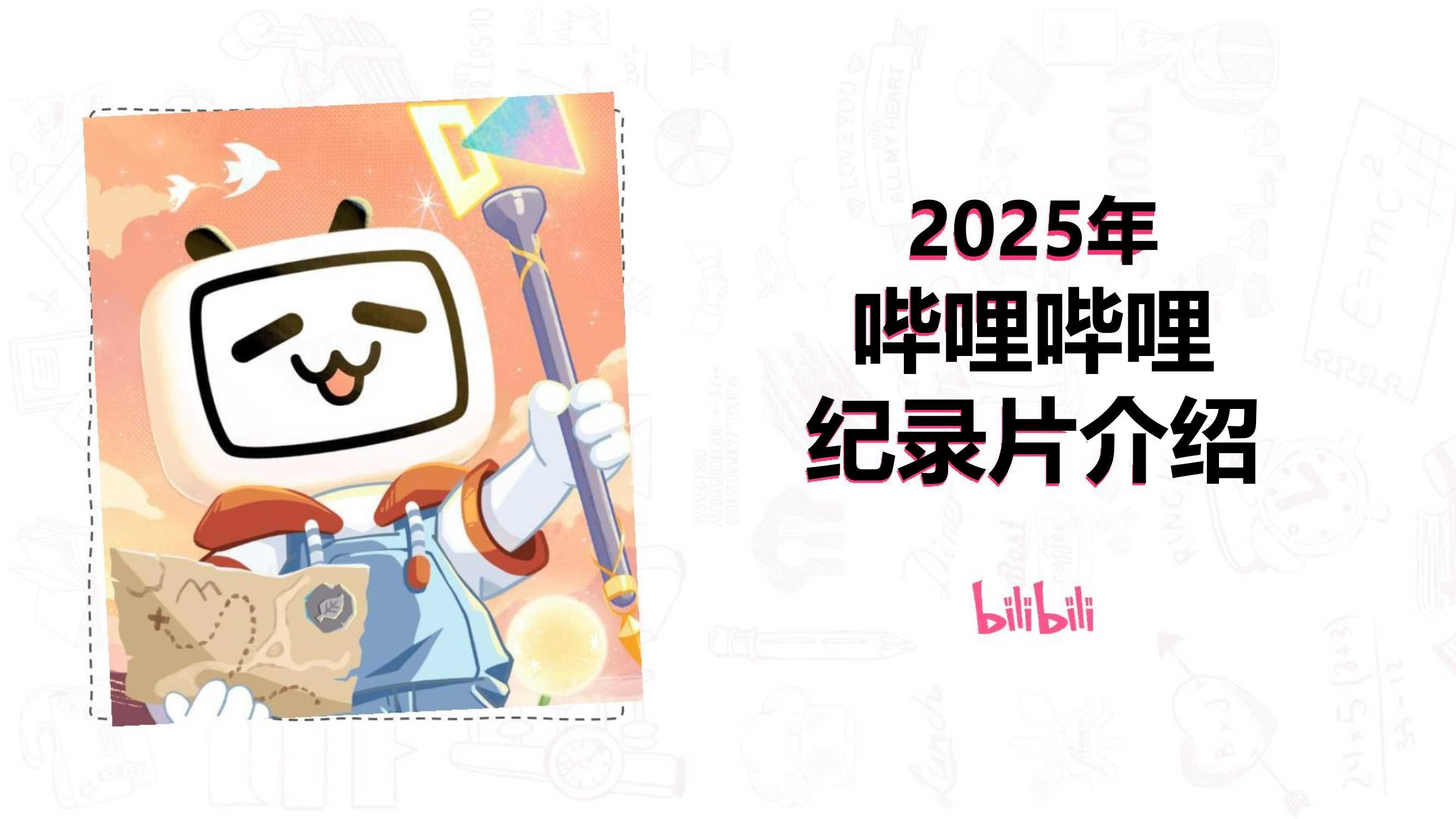 2025年哔哩哔哩纪录片合作介绍1752032921.pdf