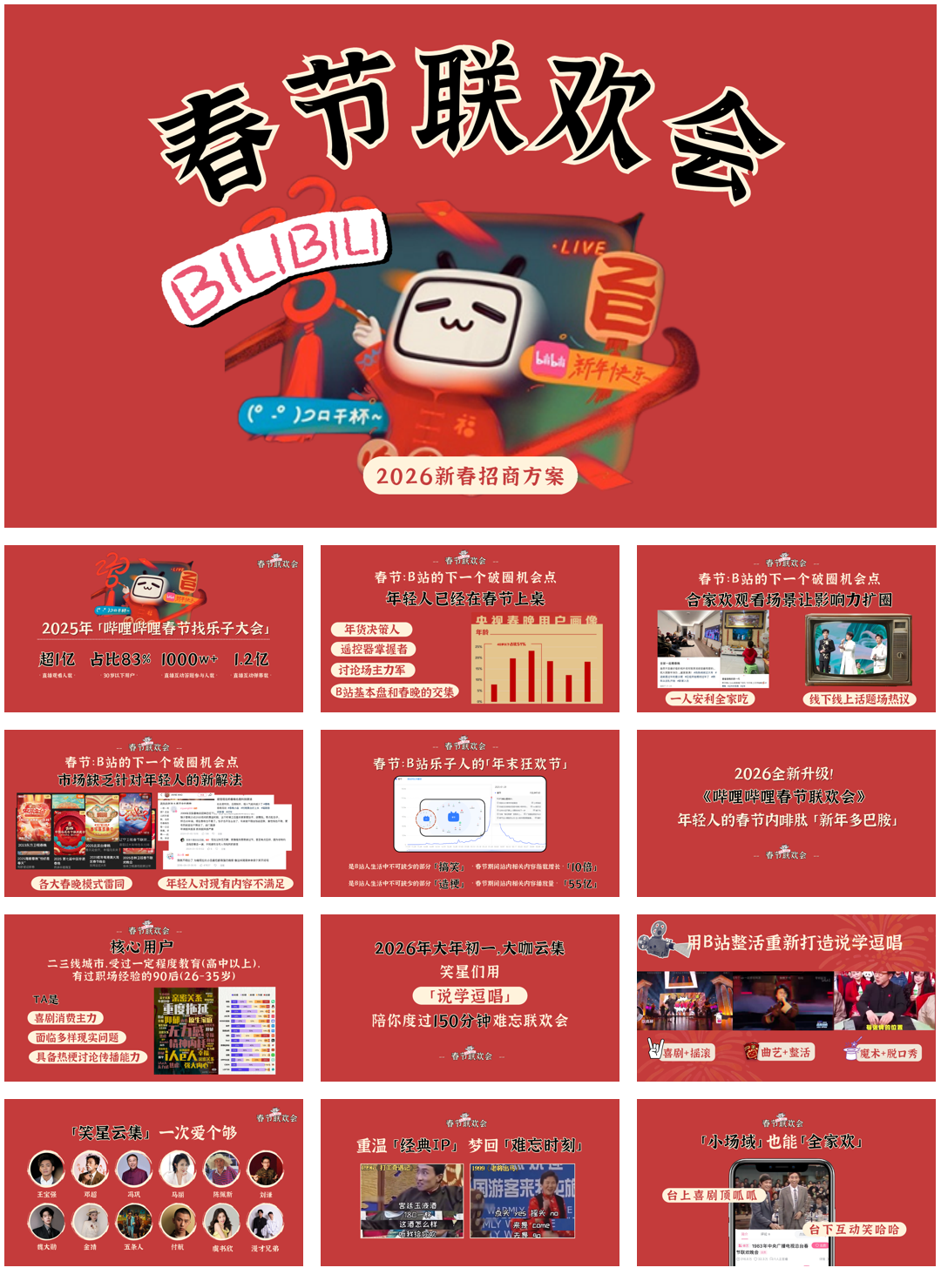 2026哔哩哔哩春节联欢会.pdf