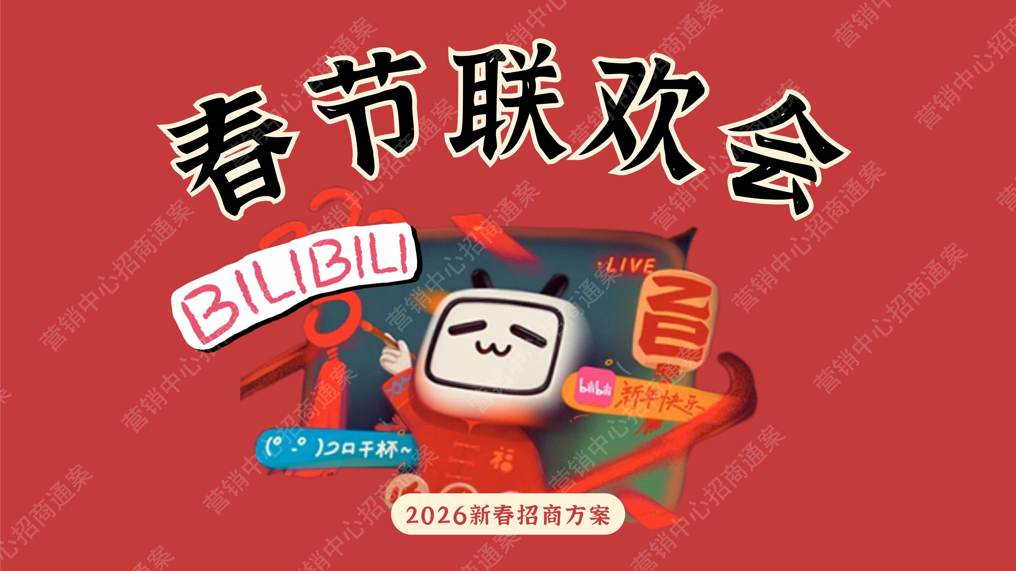 2026哔哩哔哩春节联欢会.pdf