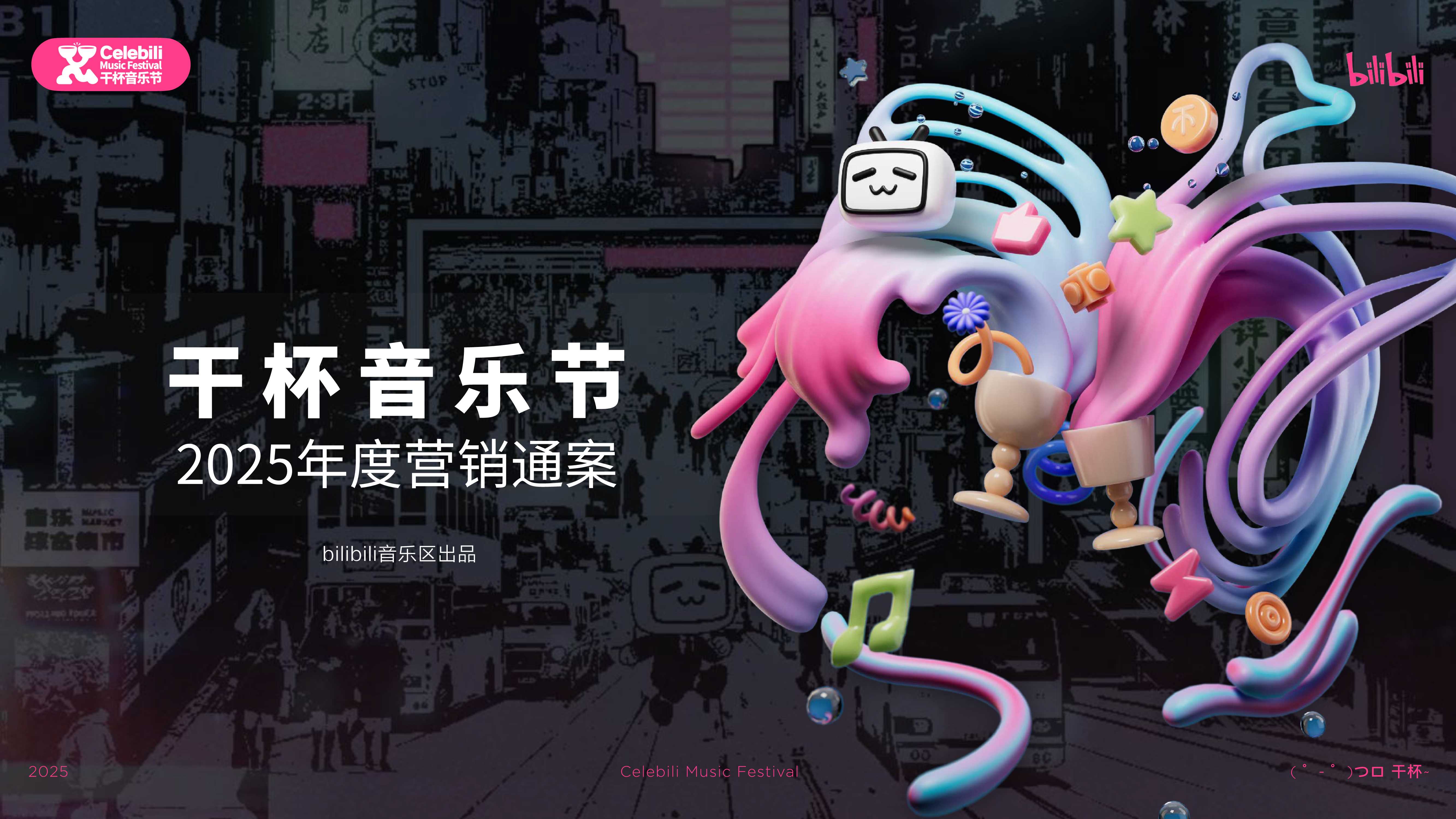 7月版2025bilibili干杯音乐节招商通案0604-compressed.pdf