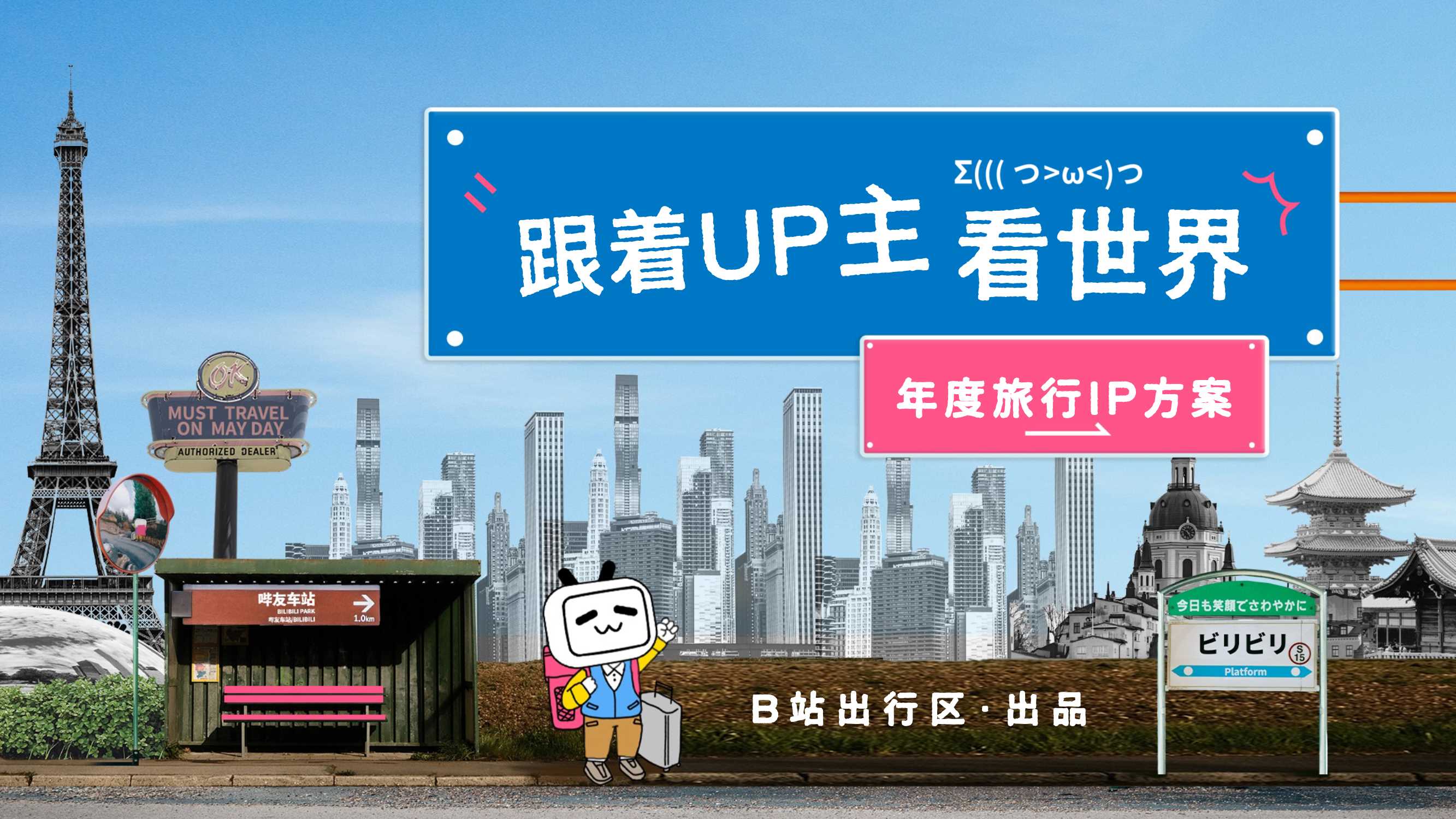 bilibili出行《跟着UP主看世界》招商通案0609更新.pdf