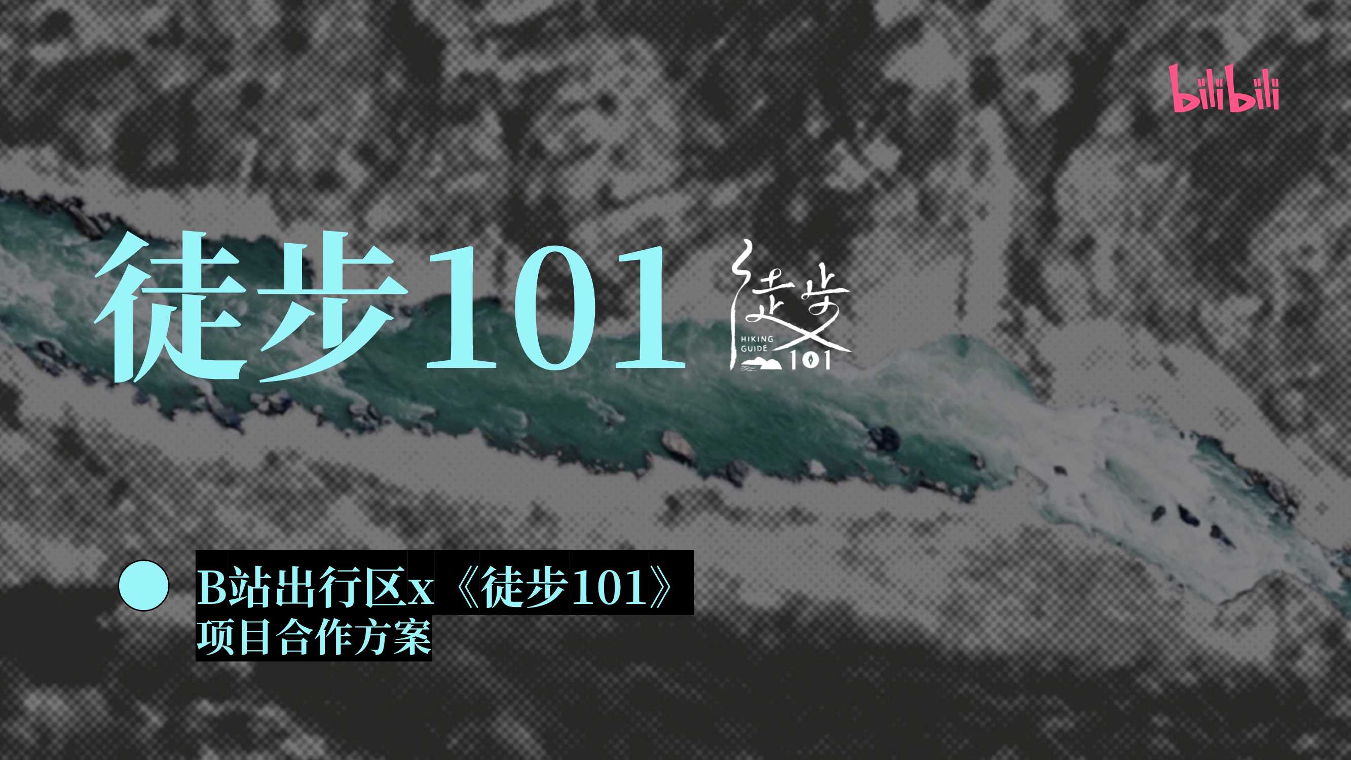 bilibili出行《徒步101》招商通案2506.pdf
