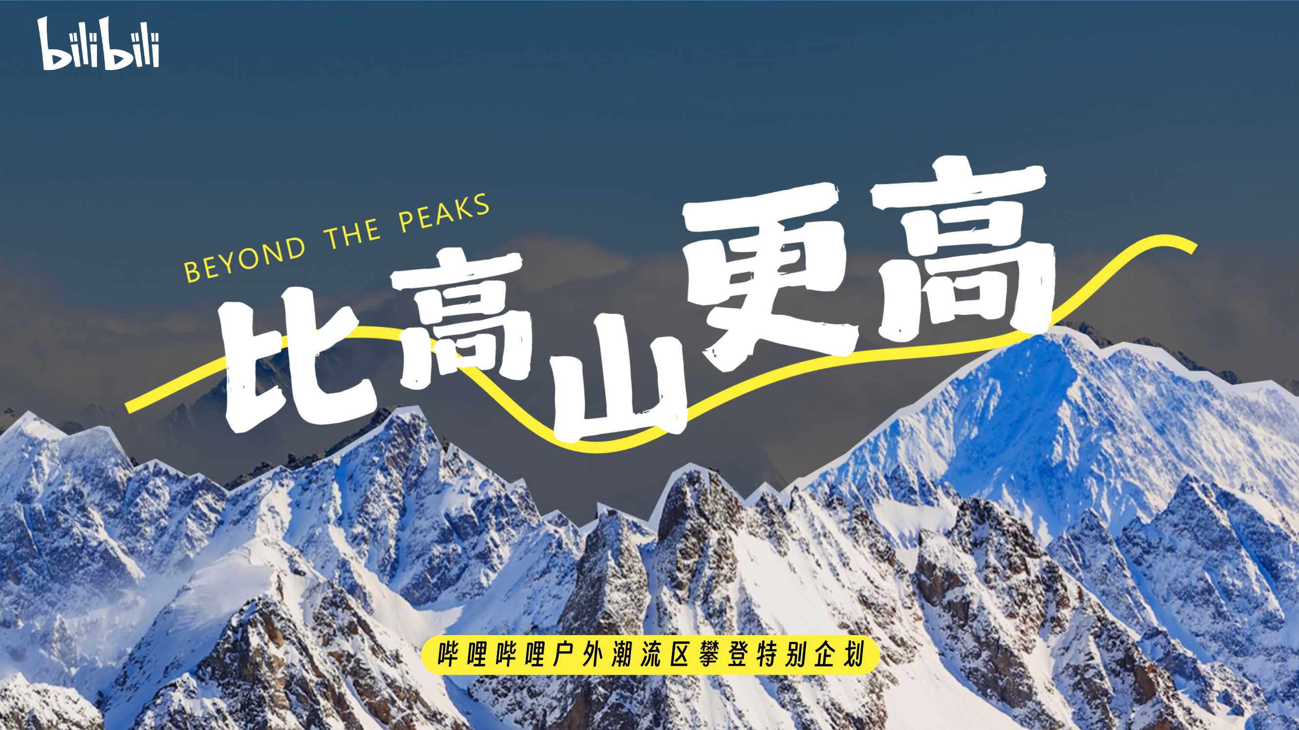 bilibili户外潮流攀登企划【比高山更高】 0604.pdf