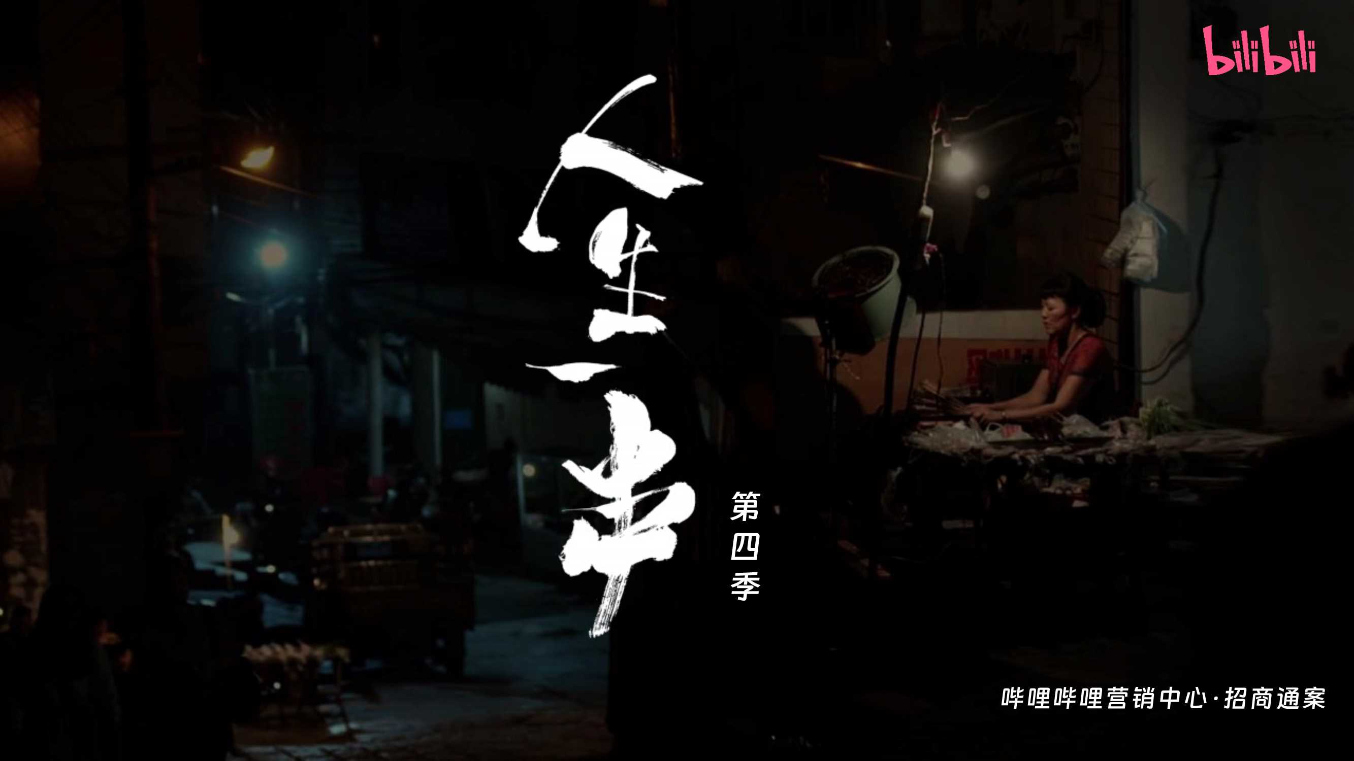 bilibili纪录片《人生一串4》项目招商方案-0718.pdf