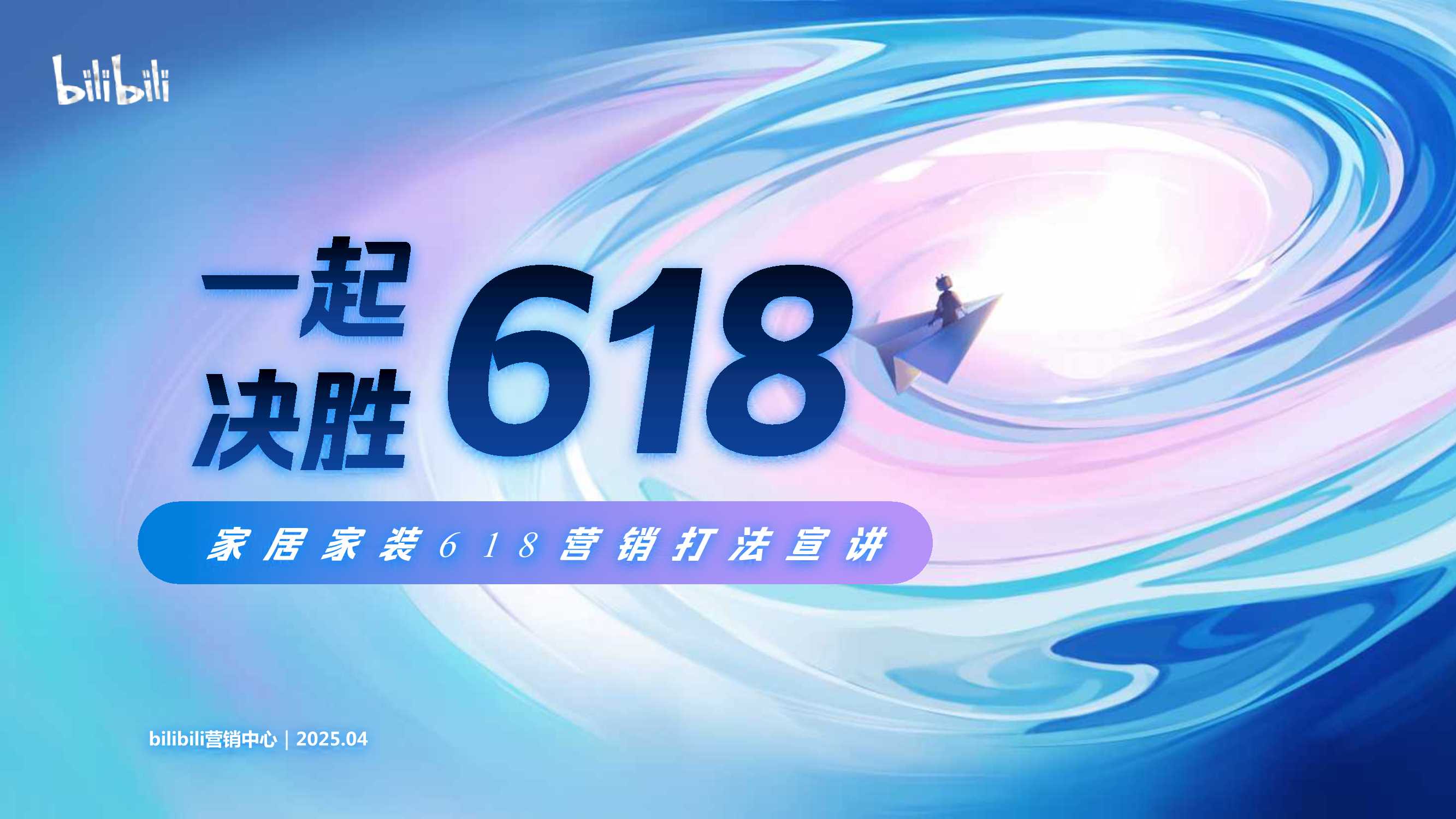 bilibili家居家装618营销打法宣讲-35页.pdf